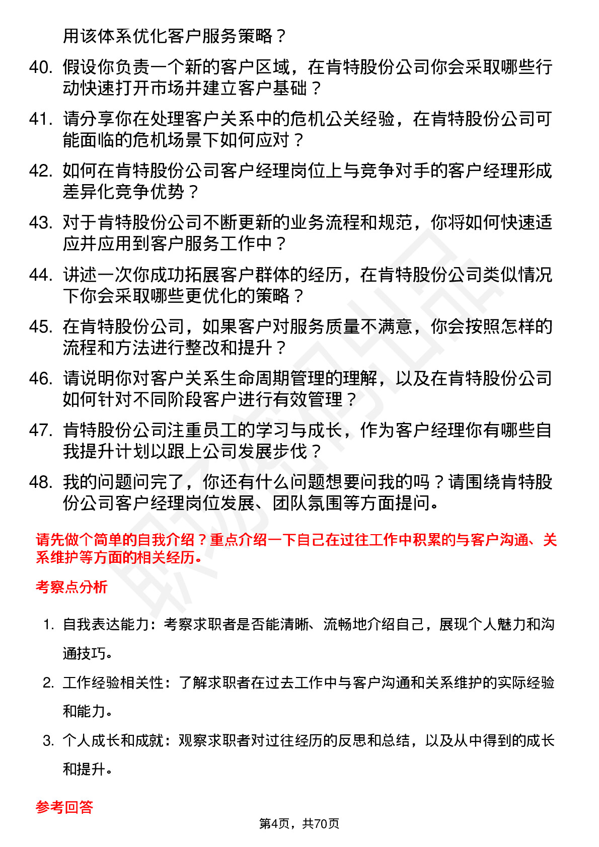 48道肯特股份客户经理岗位面试题库及参考回答含考察点分析