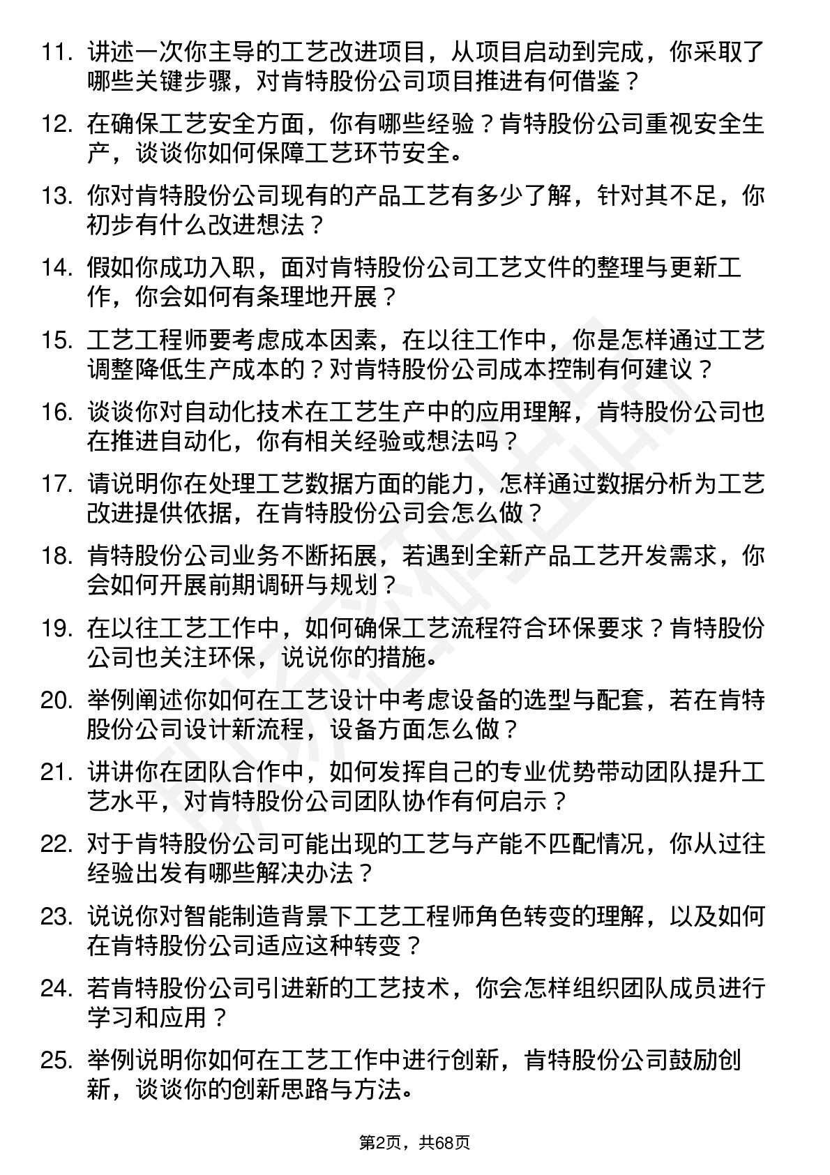 48道肯特股份工艺工程师岗位面试题库及参考回答含考察点分析