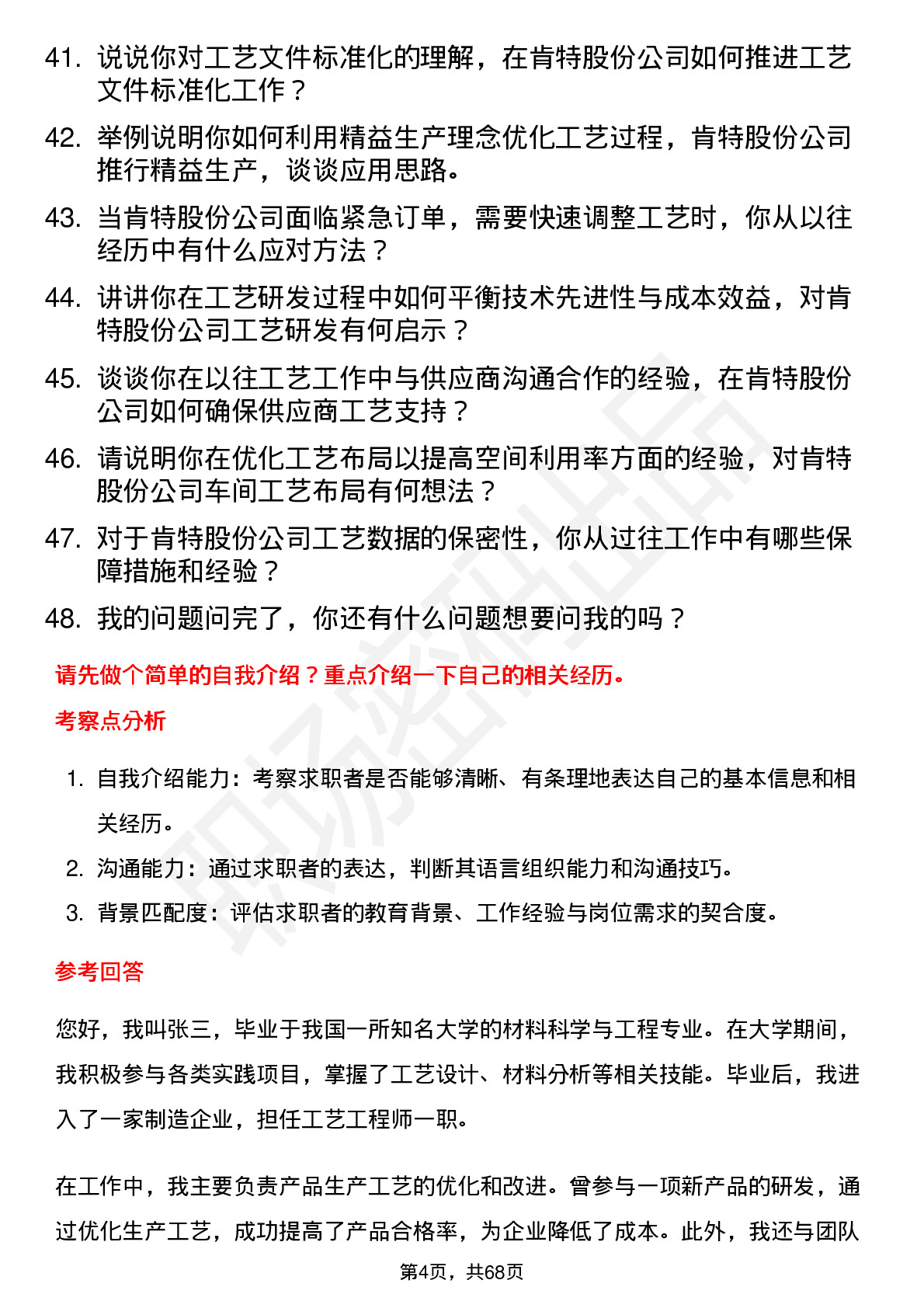 48道肯特股份工艺工程师岗位面试题库及参考回答含考察点分析