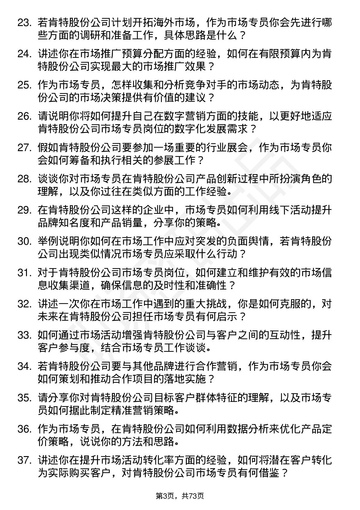 48道肯特股份市场专员岗位面试题库及参考回答含考察点分析