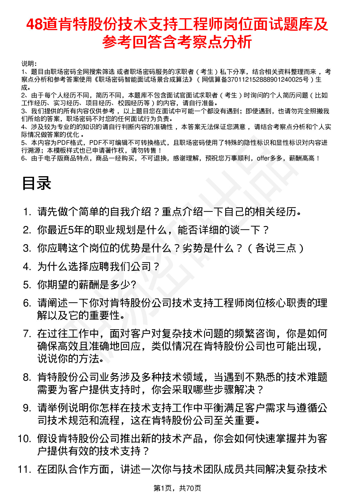 48道肯特股份技术支持工程师岗位面试题库及参考回答含考察点分析