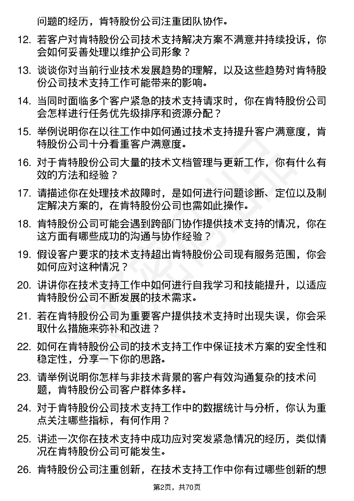 48道肯特股份技术支持工程师岗位面试题库及参考回答含考察点分析