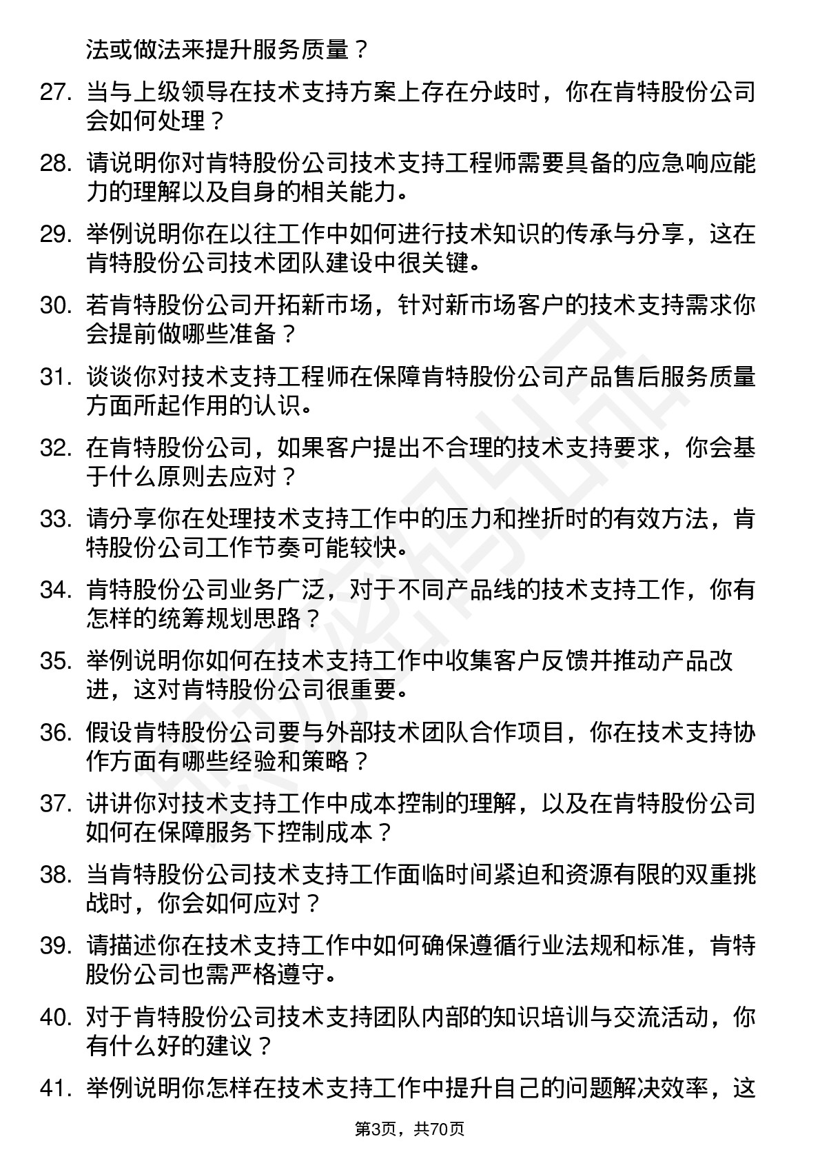 48道肯特股份技术支持工程师岗位面试题库及参考回答含考察点分析