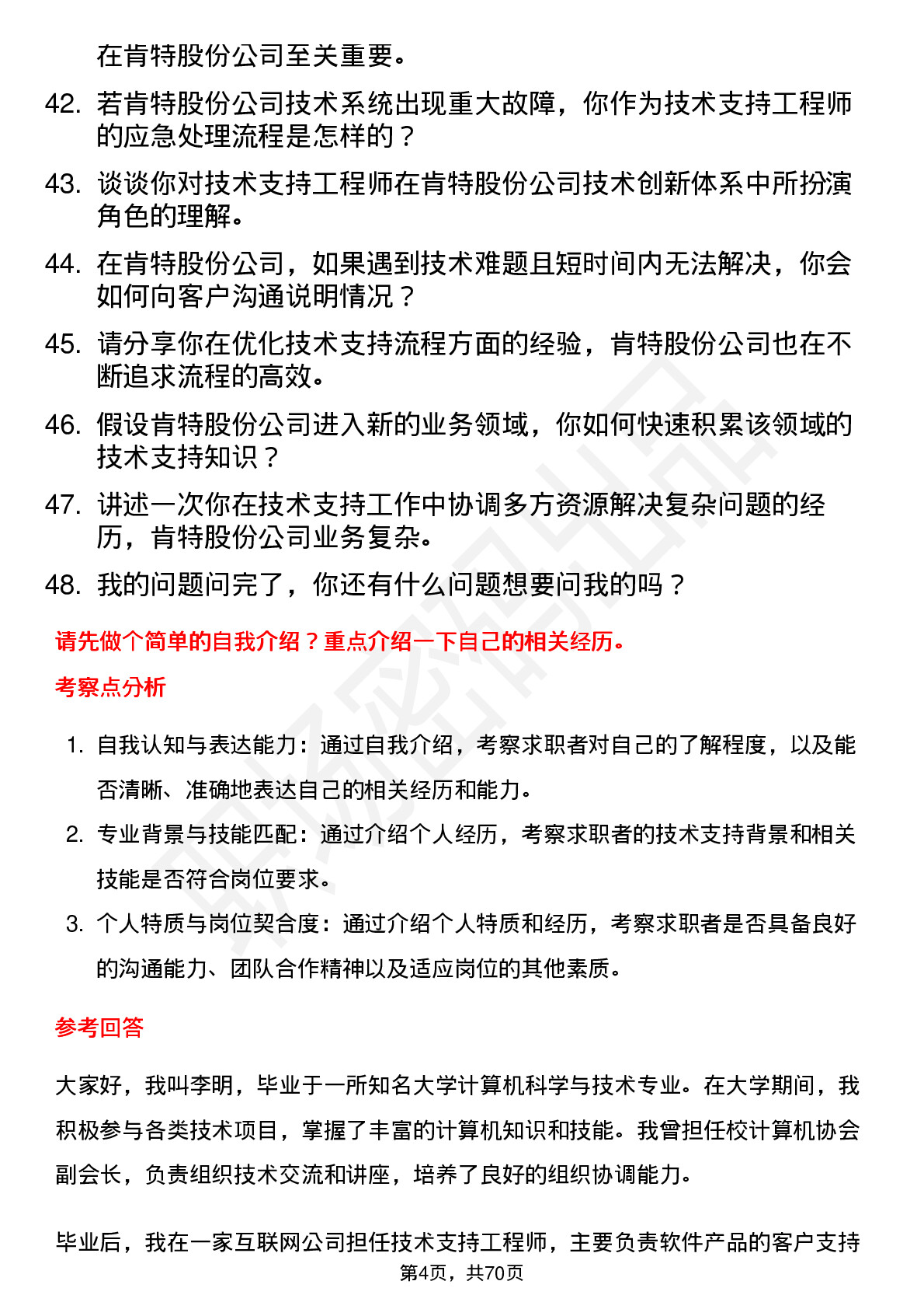 48道肯特股份技术支持工程师岗位面试题库及参考回答含考察点分析