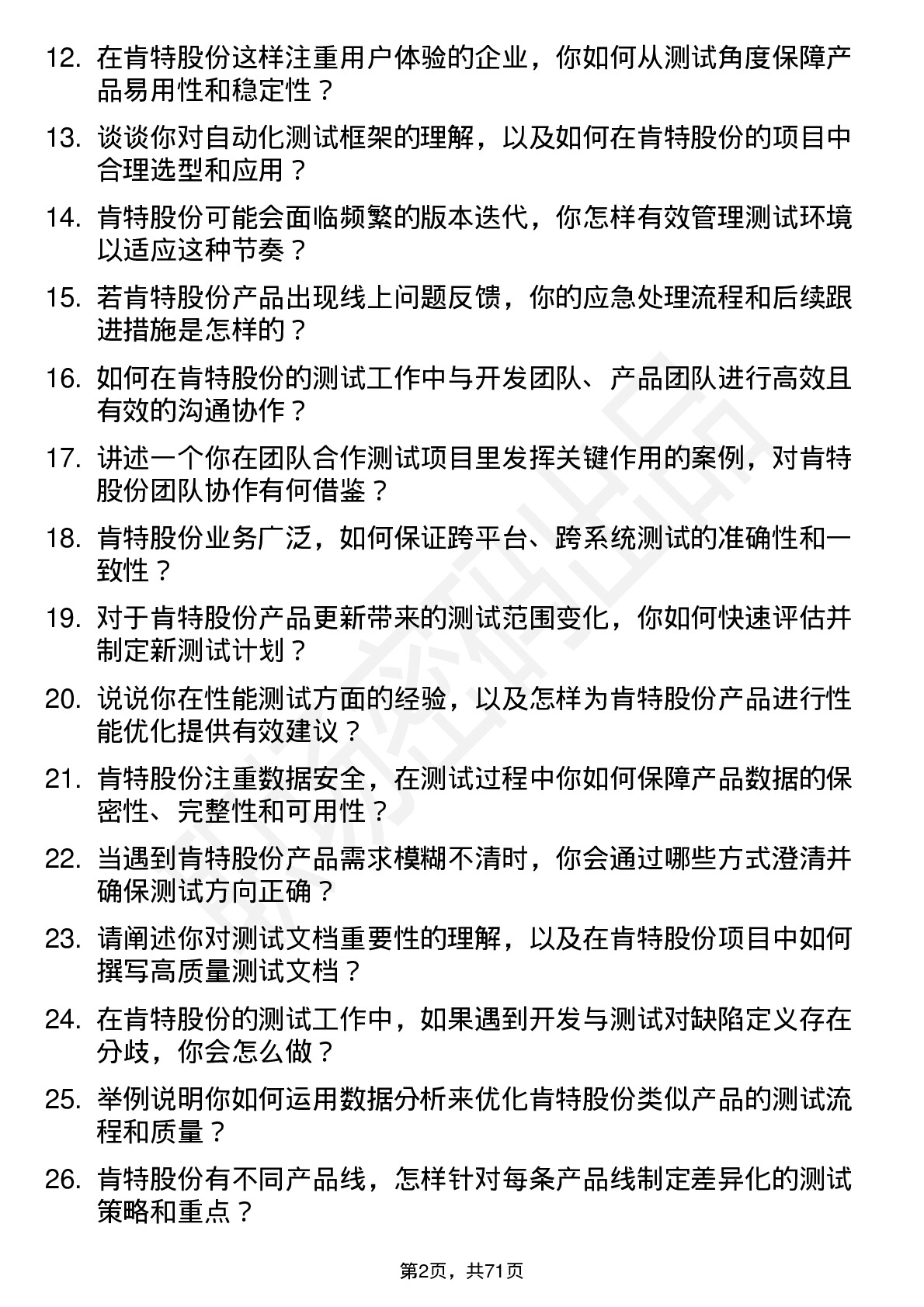 48道肯特股份测试工程师岗位面试题库及参考回答含考察点分析