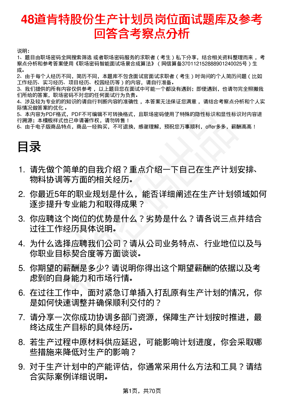 48道肯特股份生产计划员岗位面试题库及参考回答含考察点分析