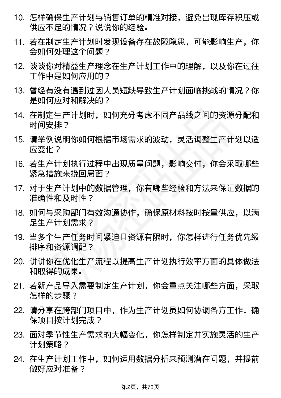 48道肯特股份生产计划员岗位面试题库及参考回答含考察点分析