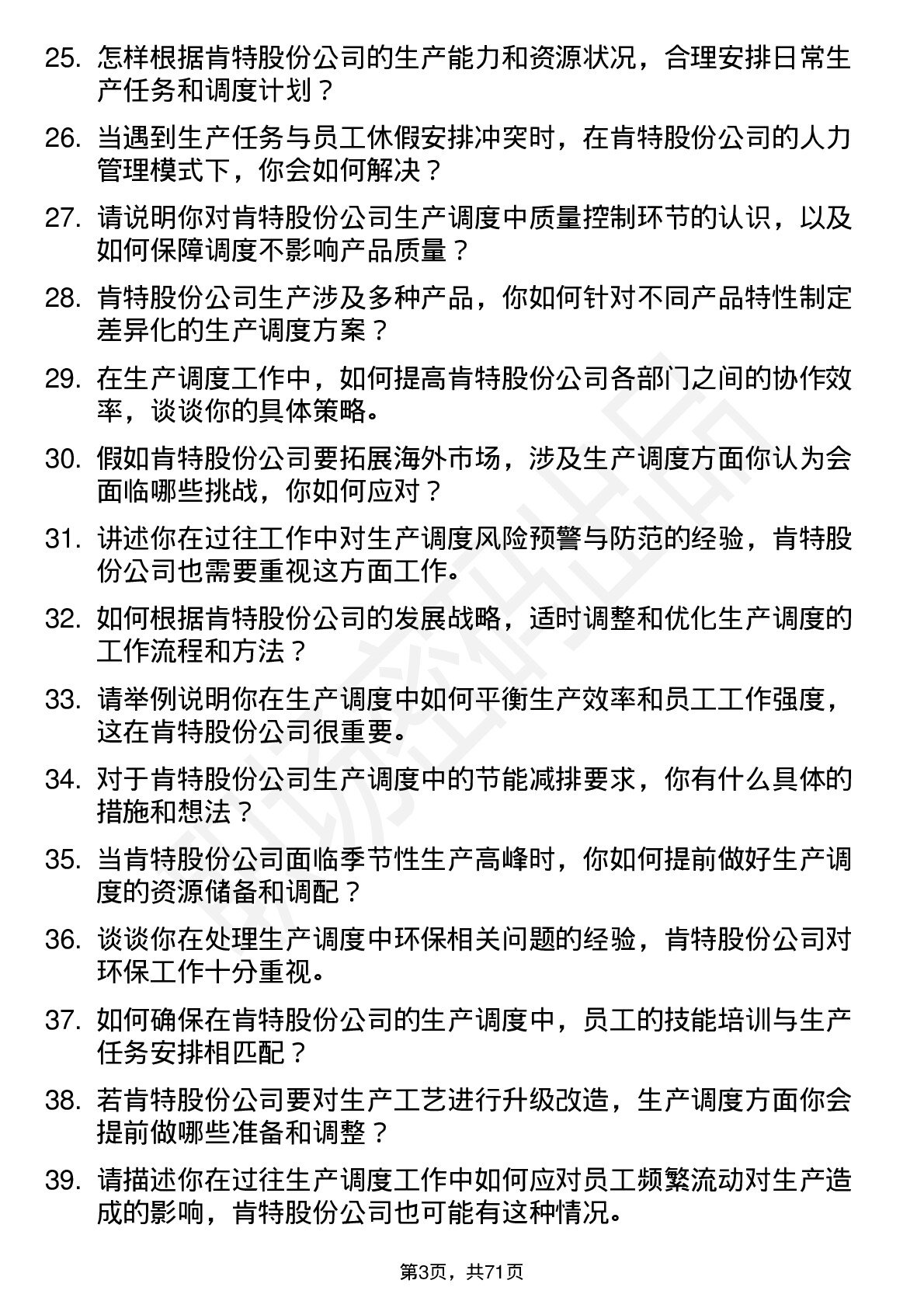 48道肯特股份生产调度员岗位面试题库及参考回答含考察点分析