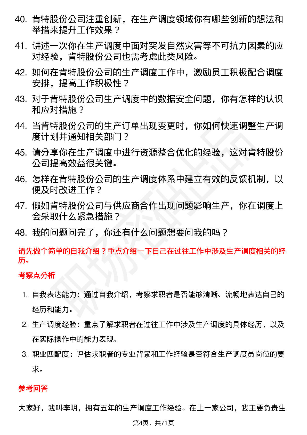 48道肯特股份生产调度员岗位面试题库及参考回答含考察点分析