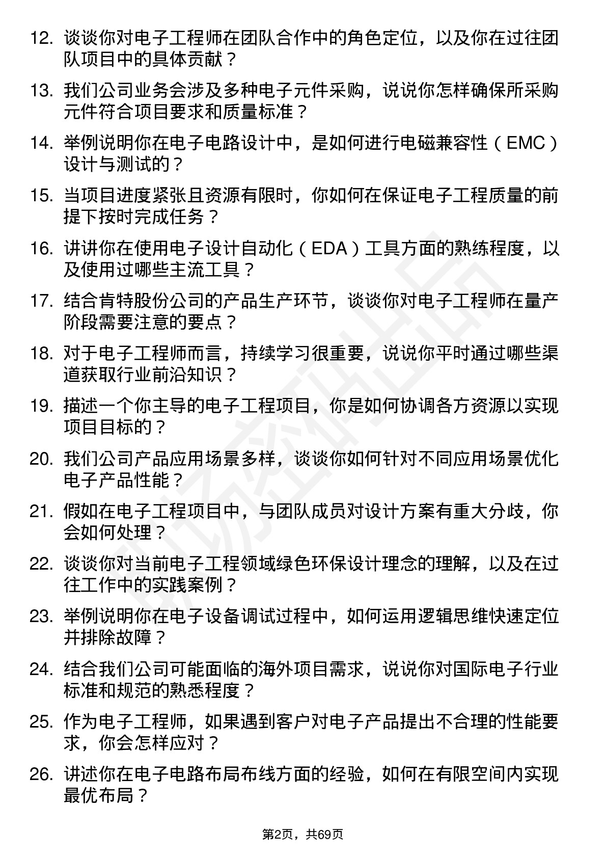 48道肯特股份电子工程师岗位面试题库及参考回答含考察点分析