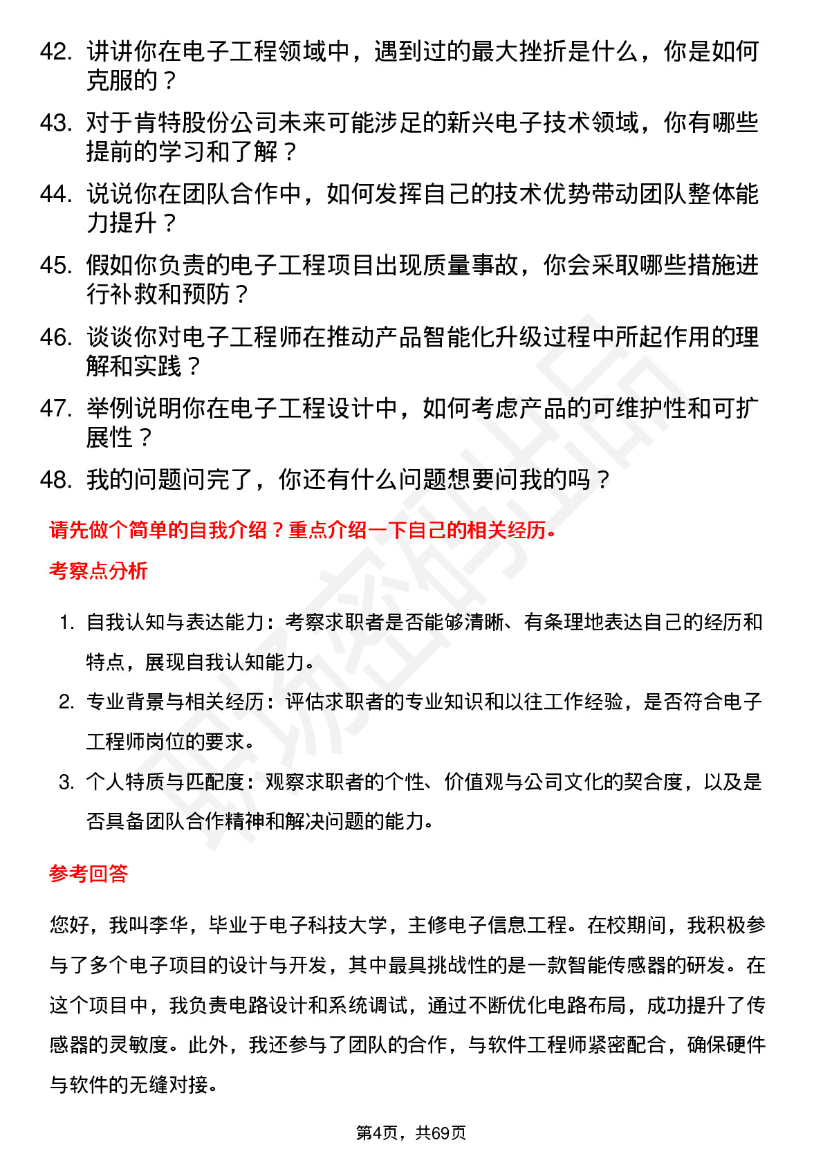 48道肯特股份电子工程师岗位面试题库及参考回答含考察点分析