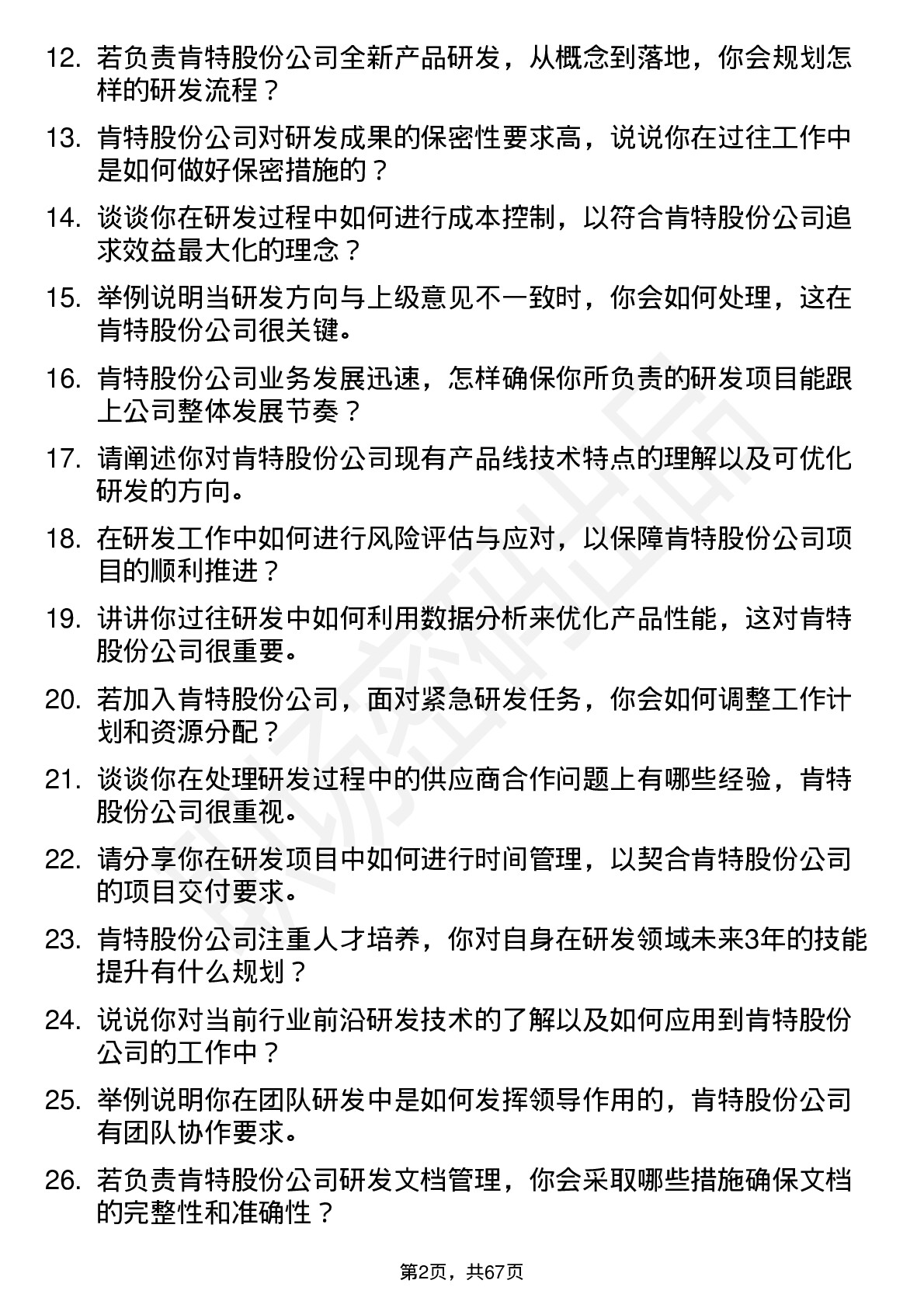 48道肯特股份研发员岗位面试题库及参考回答含考察点分析