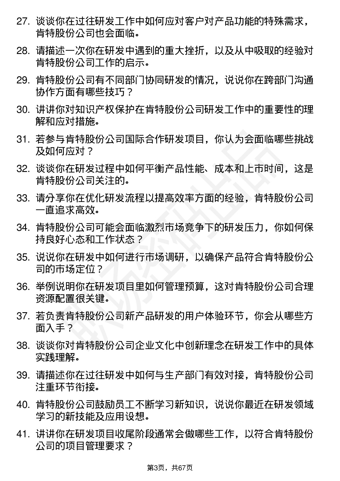 48道肯特股份研发员岗位面试题库及参考回答含考察点分析