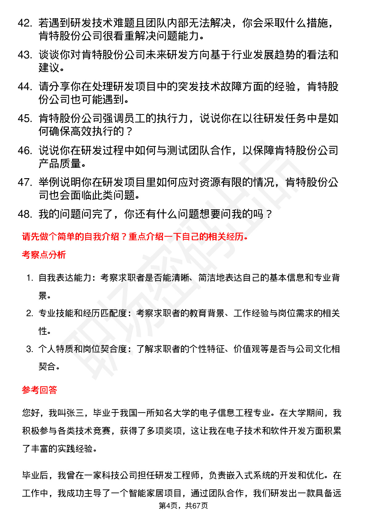 48道肯特股份研发员岗位面试题库及参考回答含考察点分析