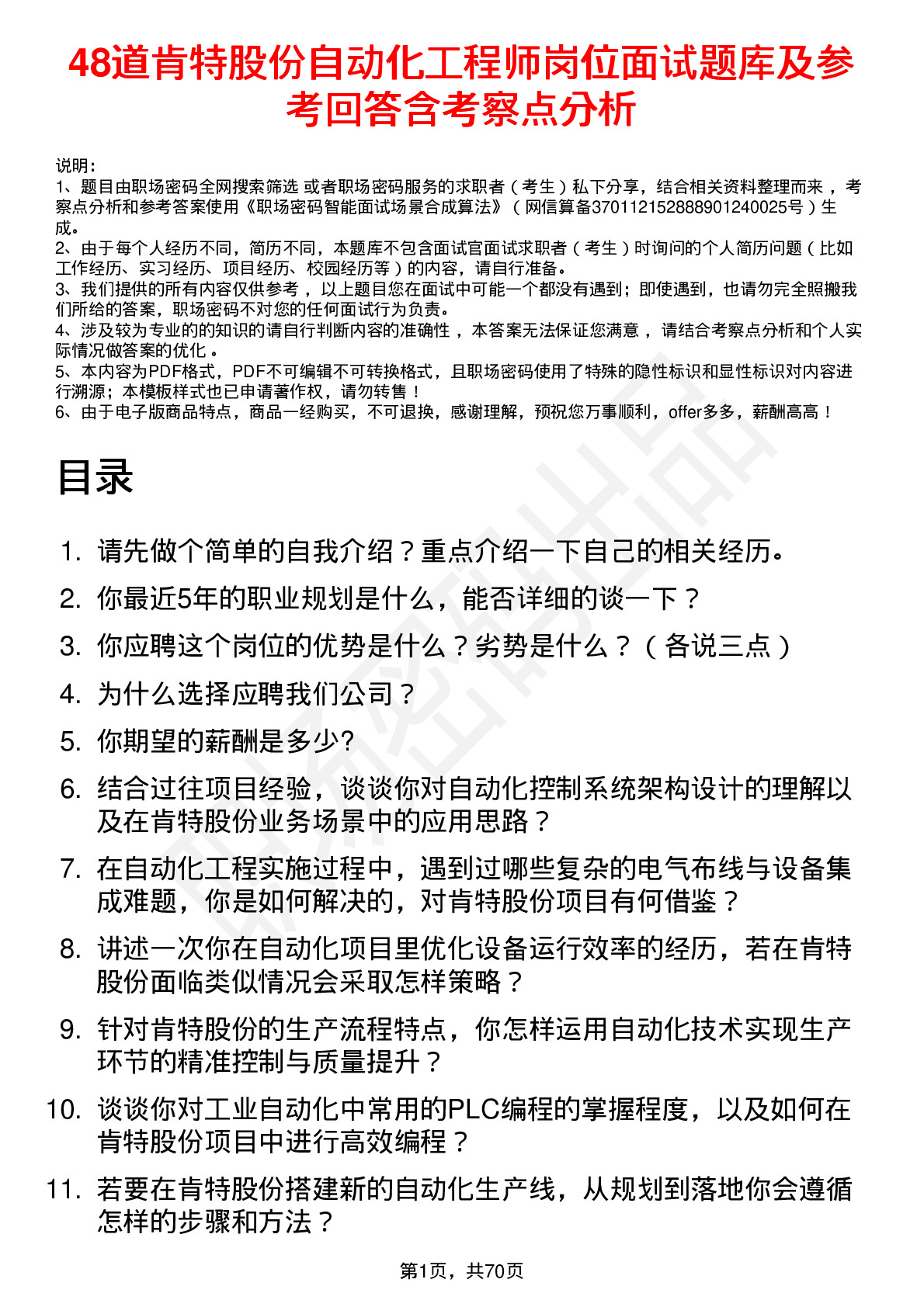 48道肯特股份自动化工程师岗位面试题库及参考回答含考察点分析