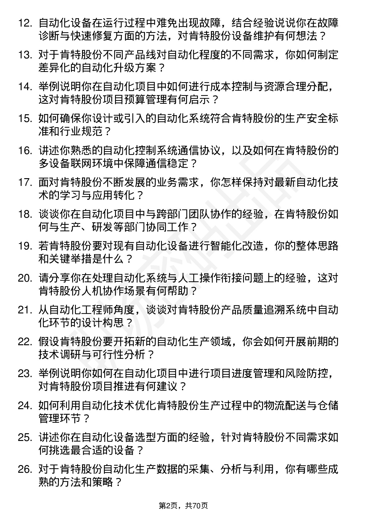 48道肯特股份自动化工程师岗位面试题库及参考回答含考察点分析