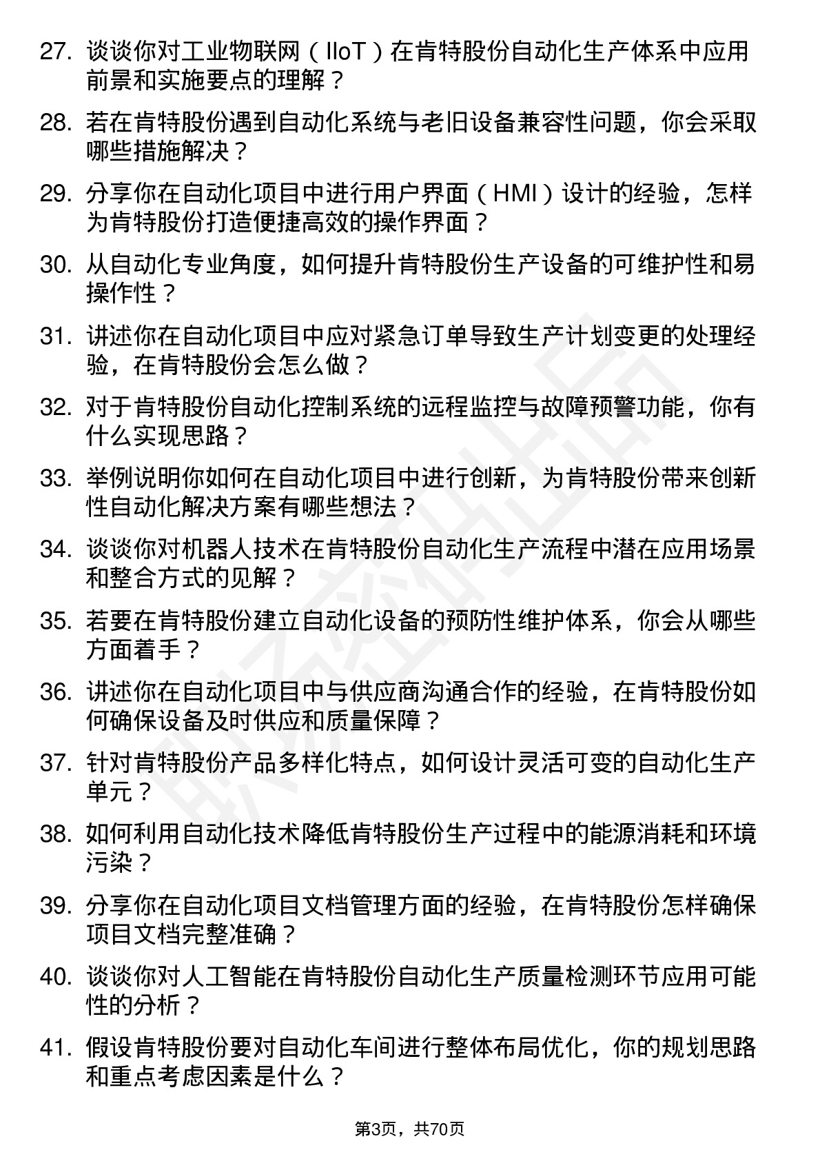 48道肯特股份自动化工程师岗位面试题库及参考回答含考察点分析