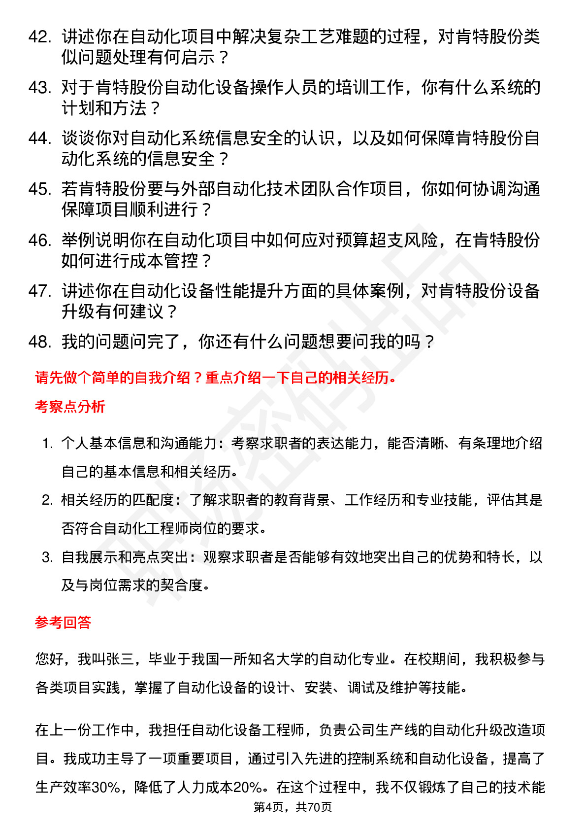 48道肯特股份自动化工程师岗位面试题库及参考回答含考察点分析