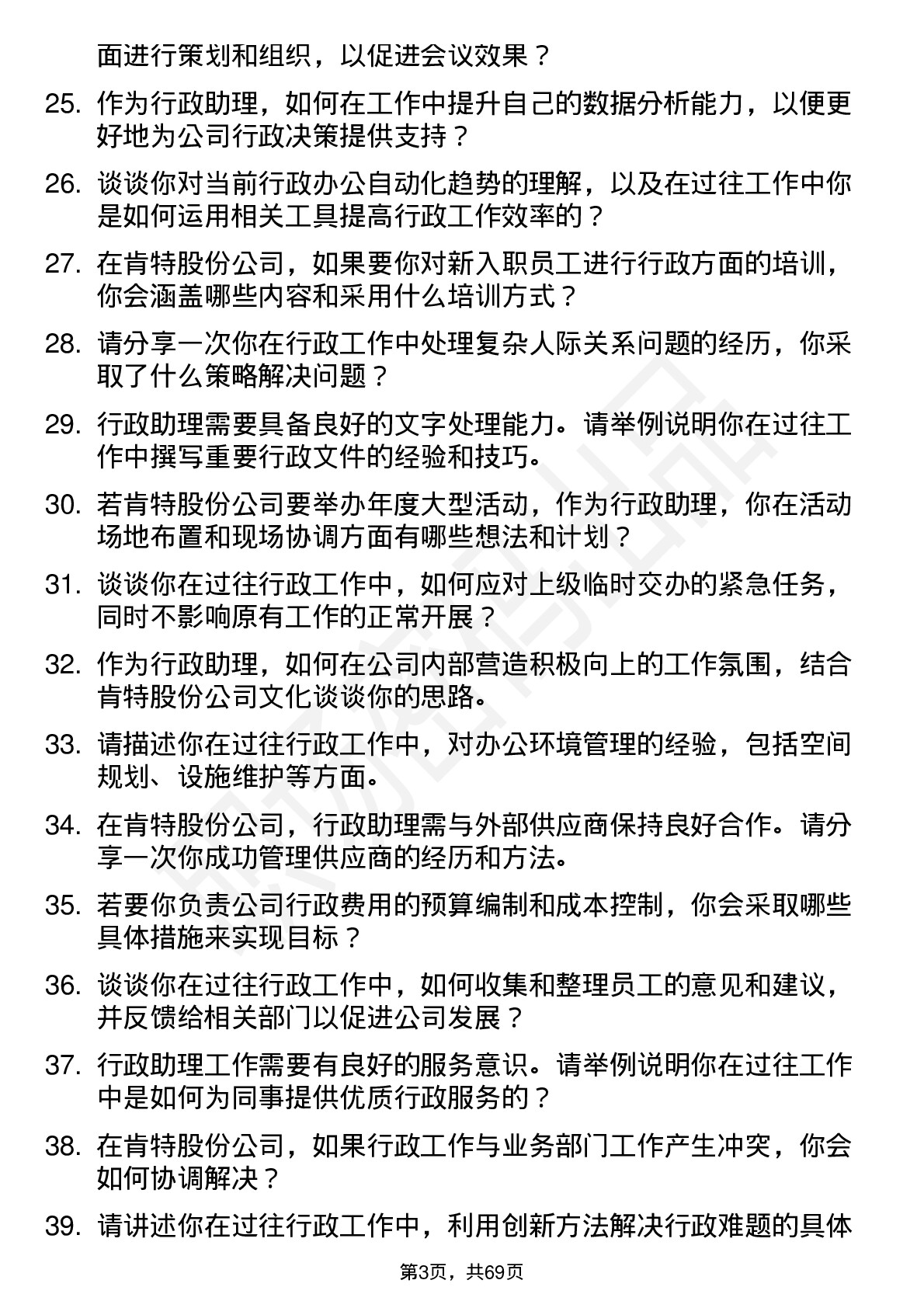 48道肯特股份行政助理岗位面试题库及参考回答含考察点分析