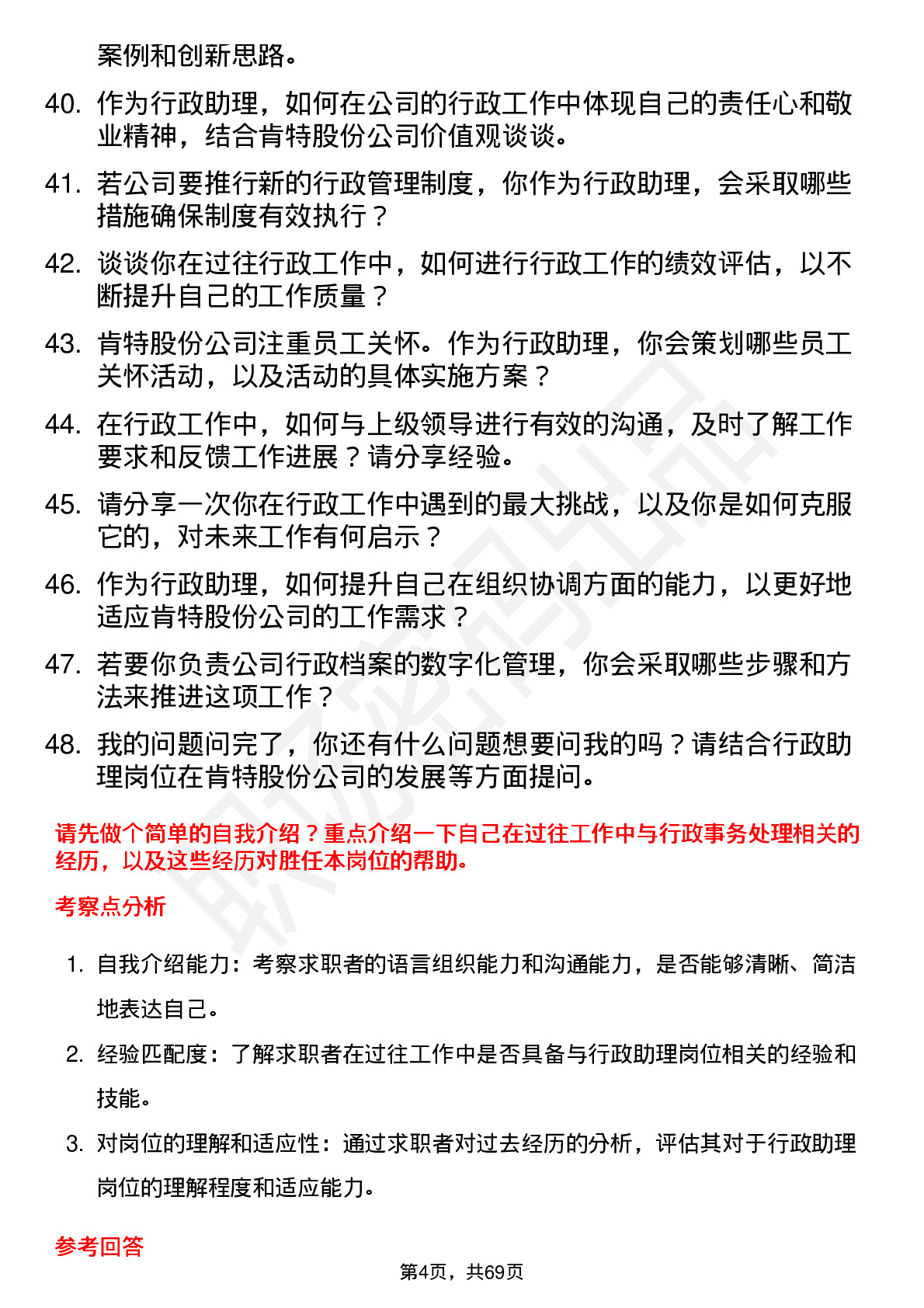 48道肯特股份行政助理岗位面试题库及参考回答含考察点分析