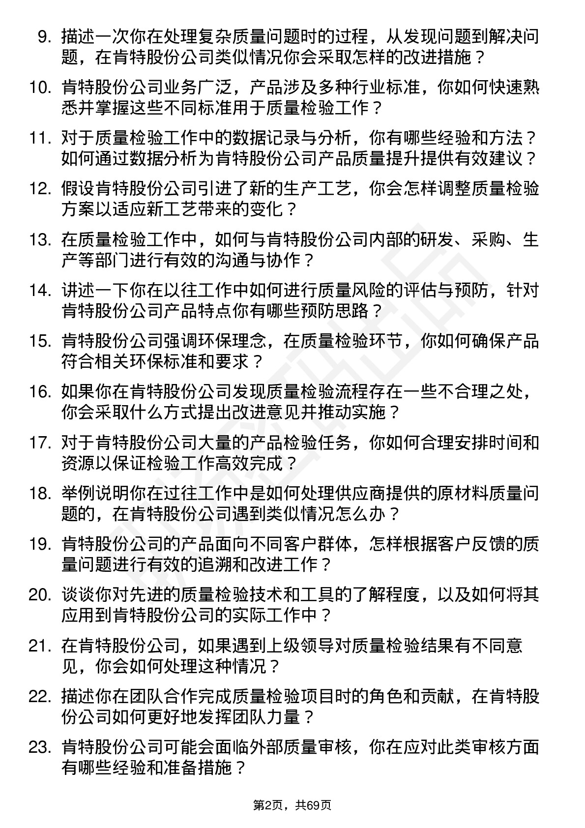 48道肯特股份质量检验员岗位面试题库及参考回答含考察点分析