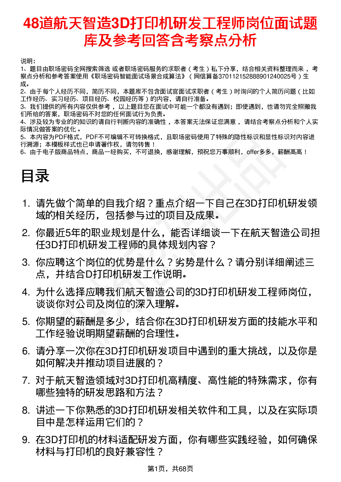 48道航天智造3D打印机研发工程师岗位面试题库及参考回答含考察点分析