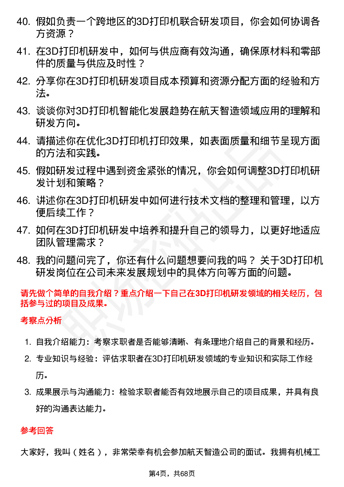 48道航天智造3D打印机研发工程师岗位面试题库及参考回答含考察点分析