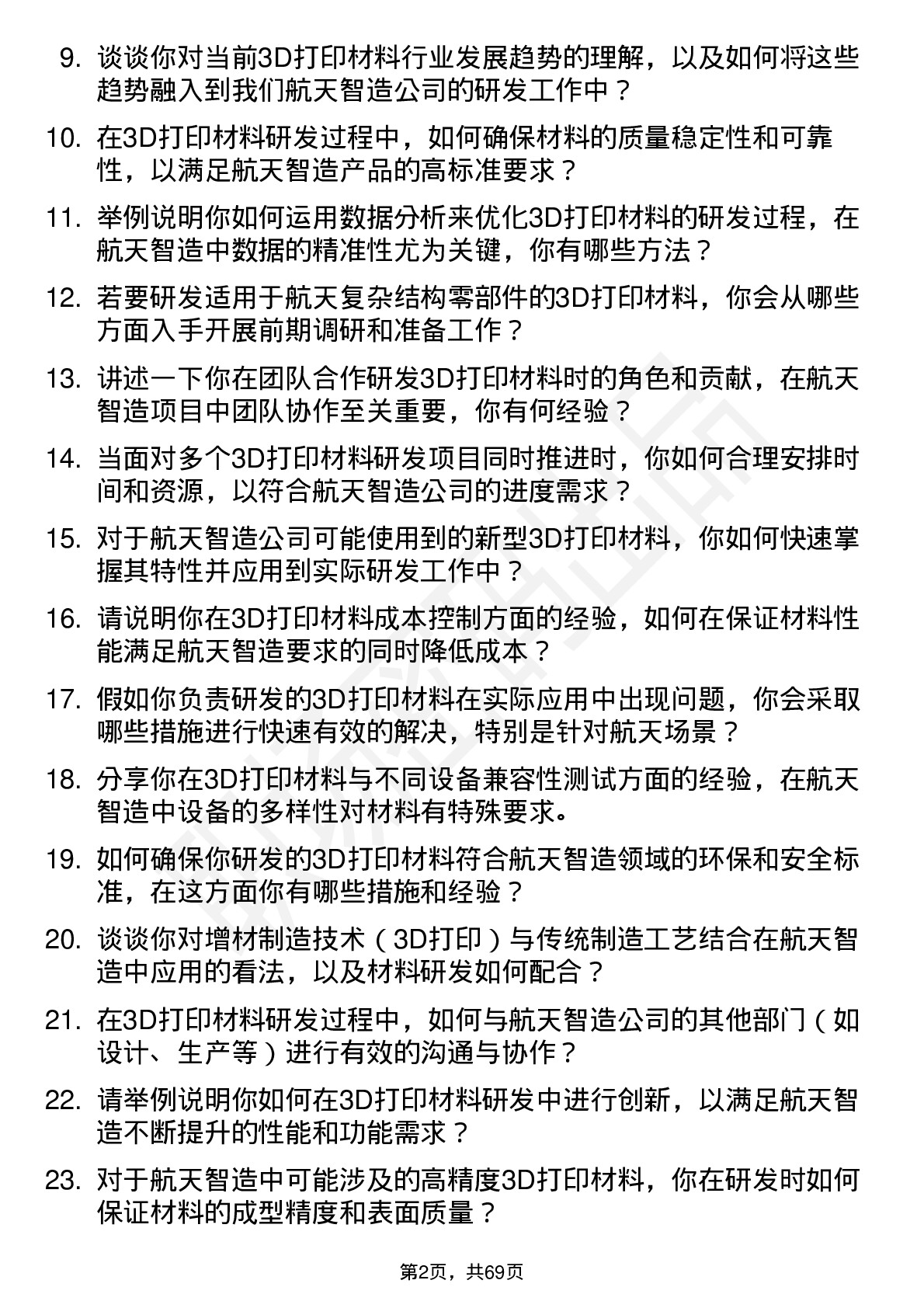 48道航天智造3D打印材料研发工程师岗位面试题库及参考回答含考察点分析