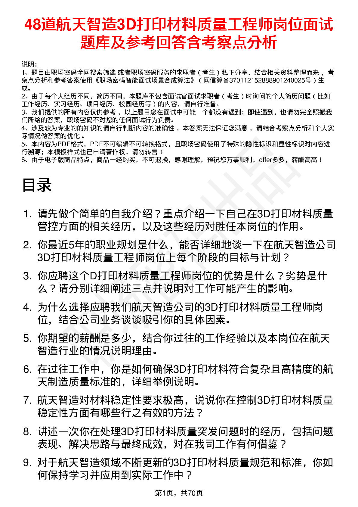 48道航天智造3D打印材料质量工程师岗位面试题库及参考回答含考察点分析