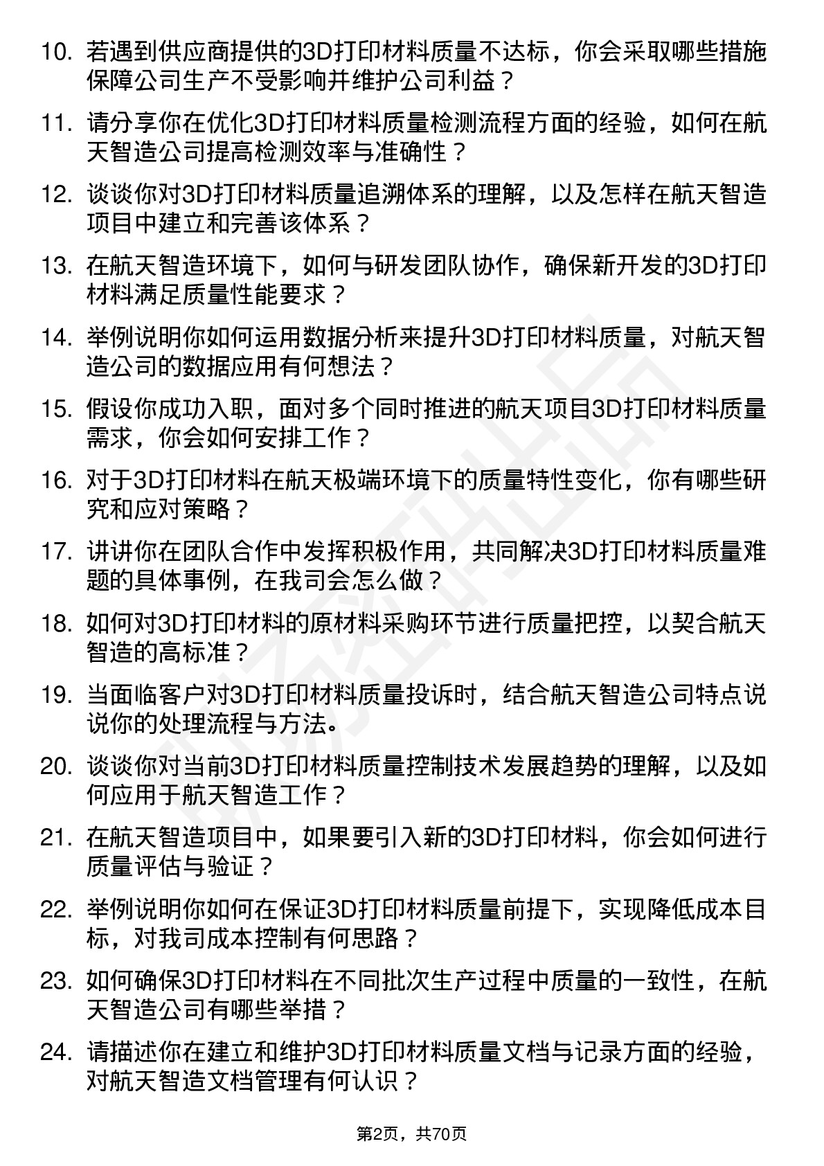 48道航天智造3D打印材料质量工程师岗位面试题库及参考回答含考察点分析