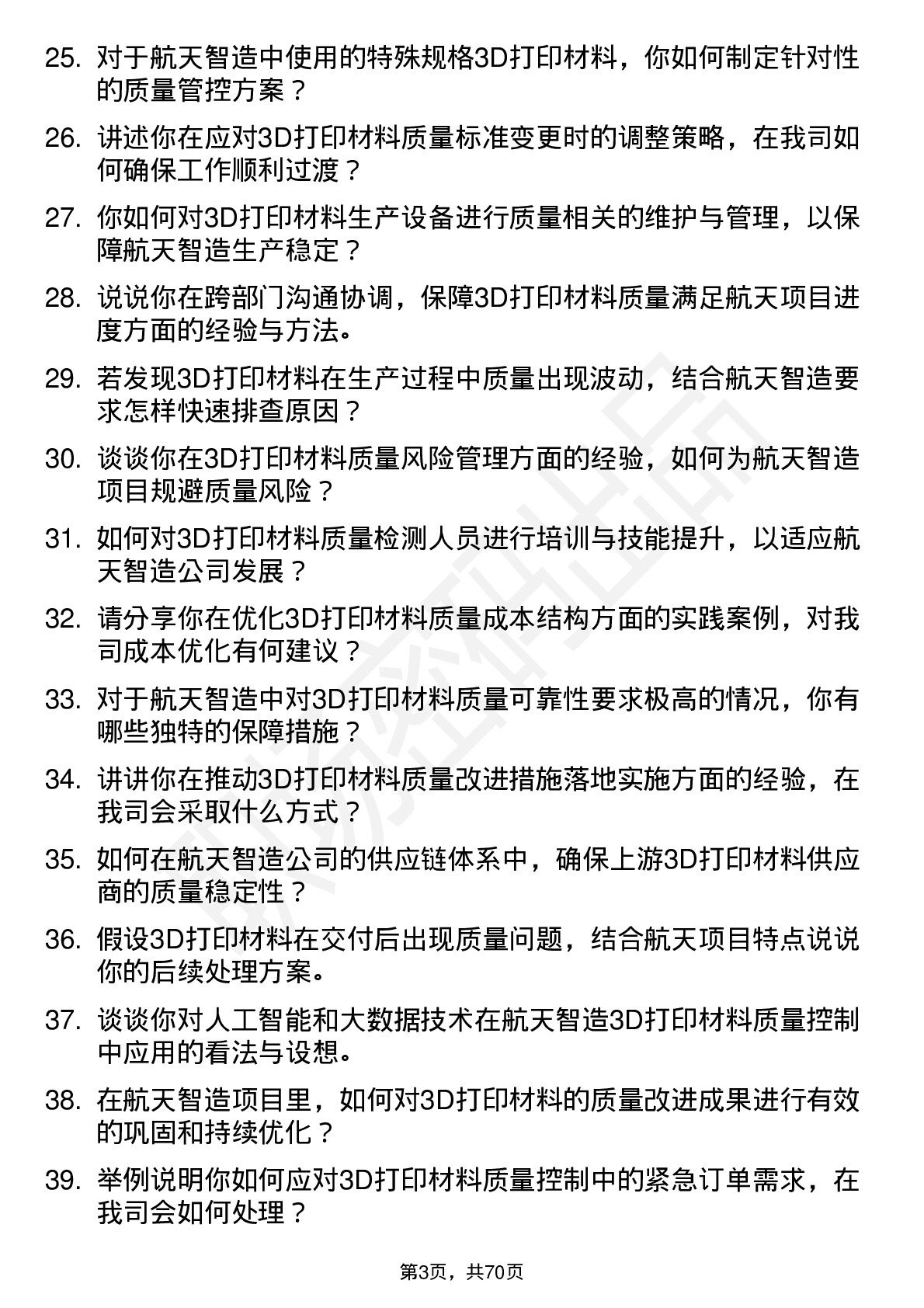 48道航天智造3D打印材料质量工程师岗位面试题库及参考回答含考察点分析