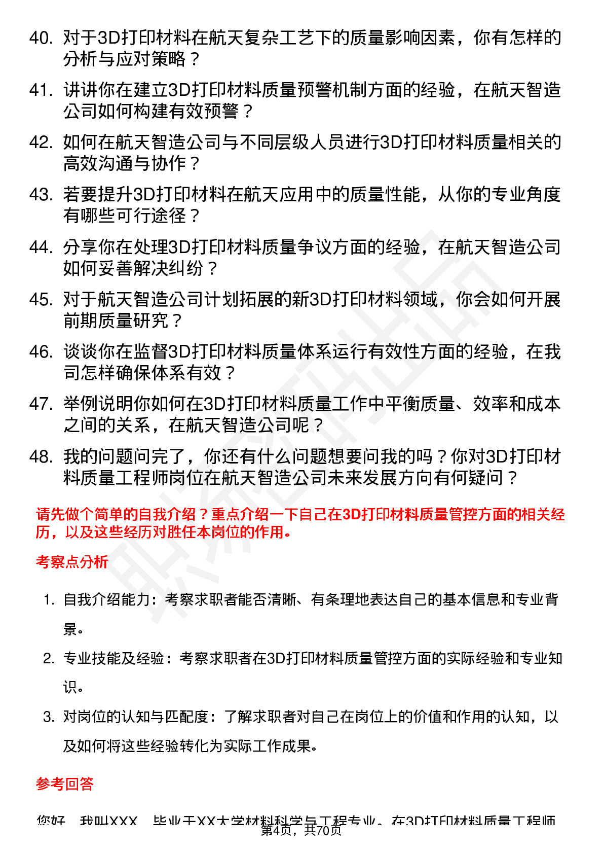 48道航天智造3D打印材料质量工程师岗位面试题库及参考回答含考察点分析