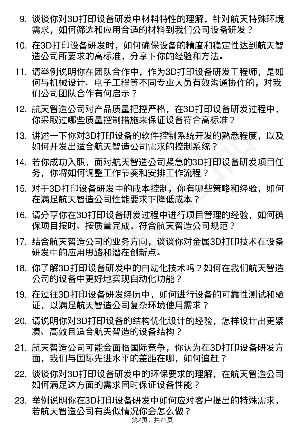 48道航天智造3D打印设备研发工程师岗位面试题库及参考回答含考察点分析