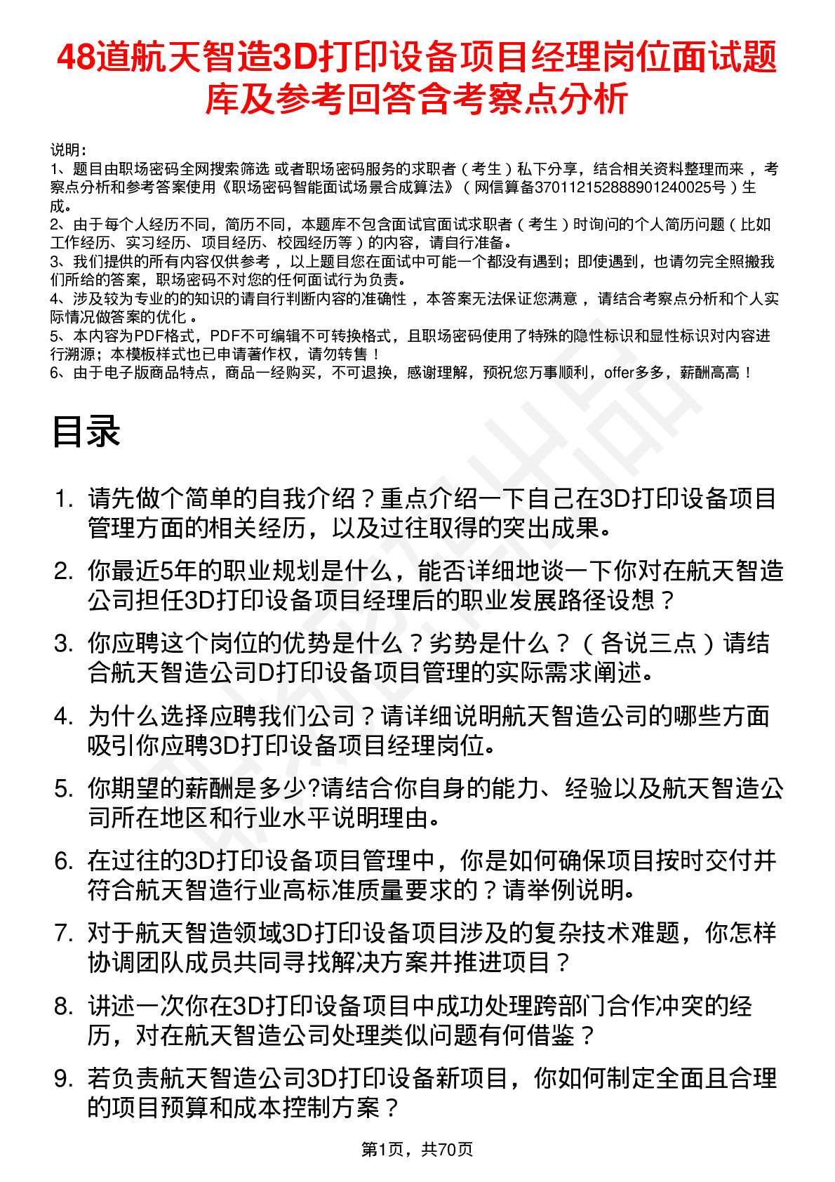 48道航天智造3D打印设备项目经理岗位面试题库及参考回答含考察点分析