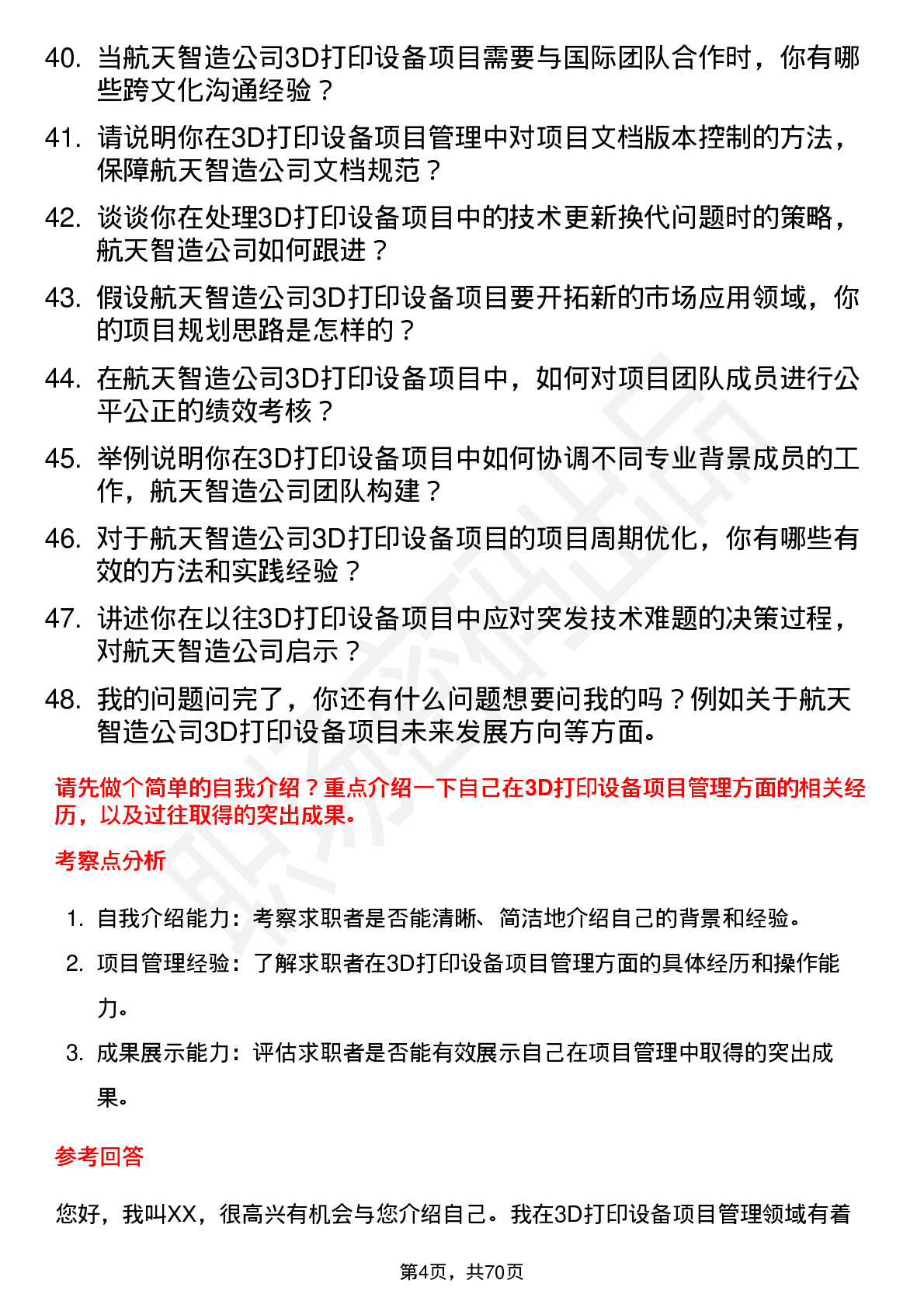 48道航天智造3D打印设备项目经理岗位面试题库及参考回答含考察点分析