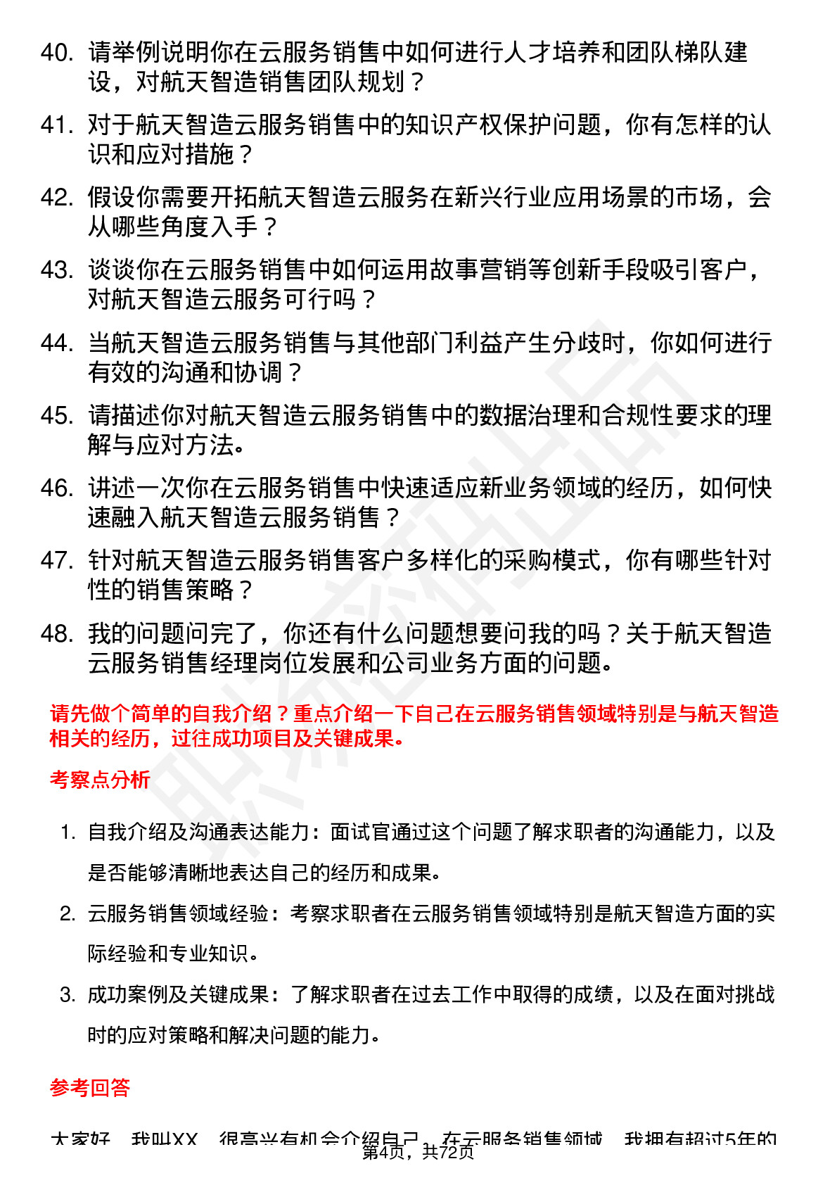 48道航天智造云服务销售经理岗位面试题库及参考回答含考察点分析