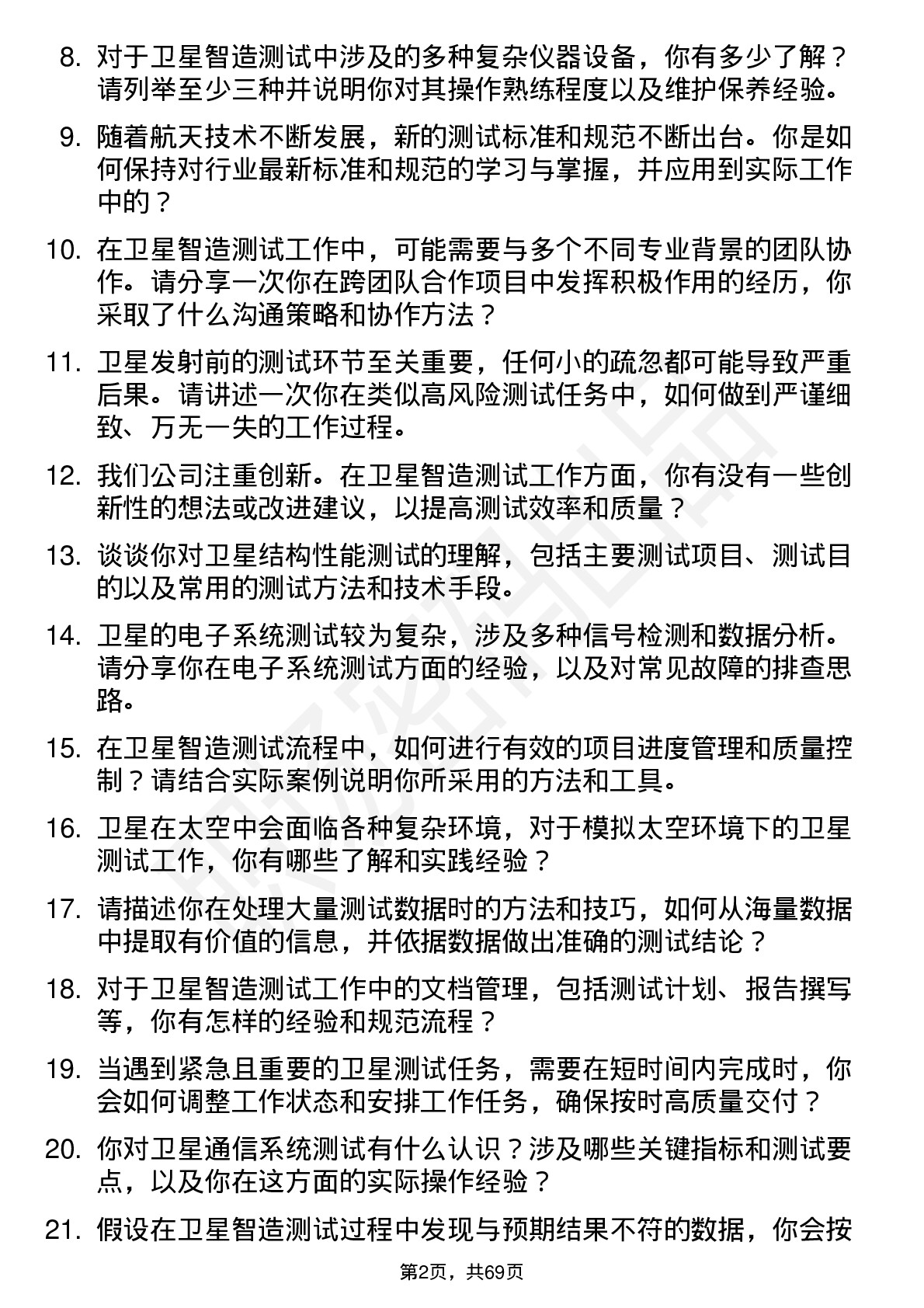 48道航天智造卫星智造测试工程师岗位面试题库及参考回答含考察点分析