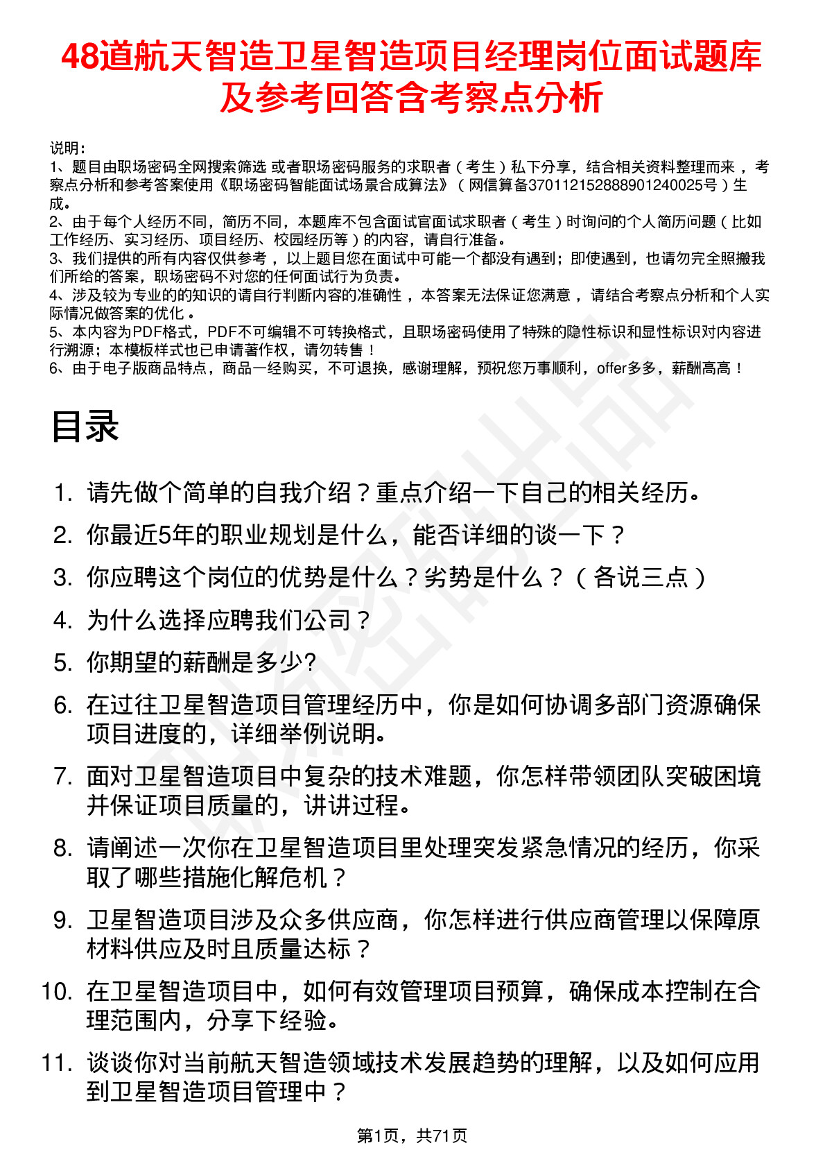 48道航天智造卫星智造项目经理岗位面试题库及参考回答含考察点分析