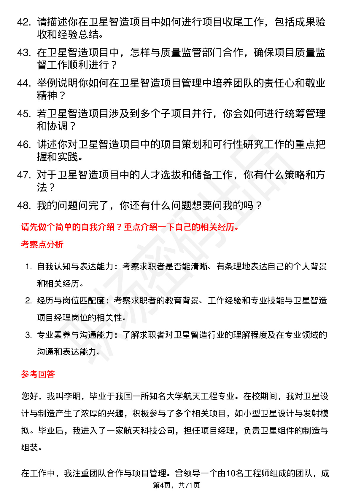 48道航天智造卫星智造项目经理岗位面试题库及参考回答含考察点分析