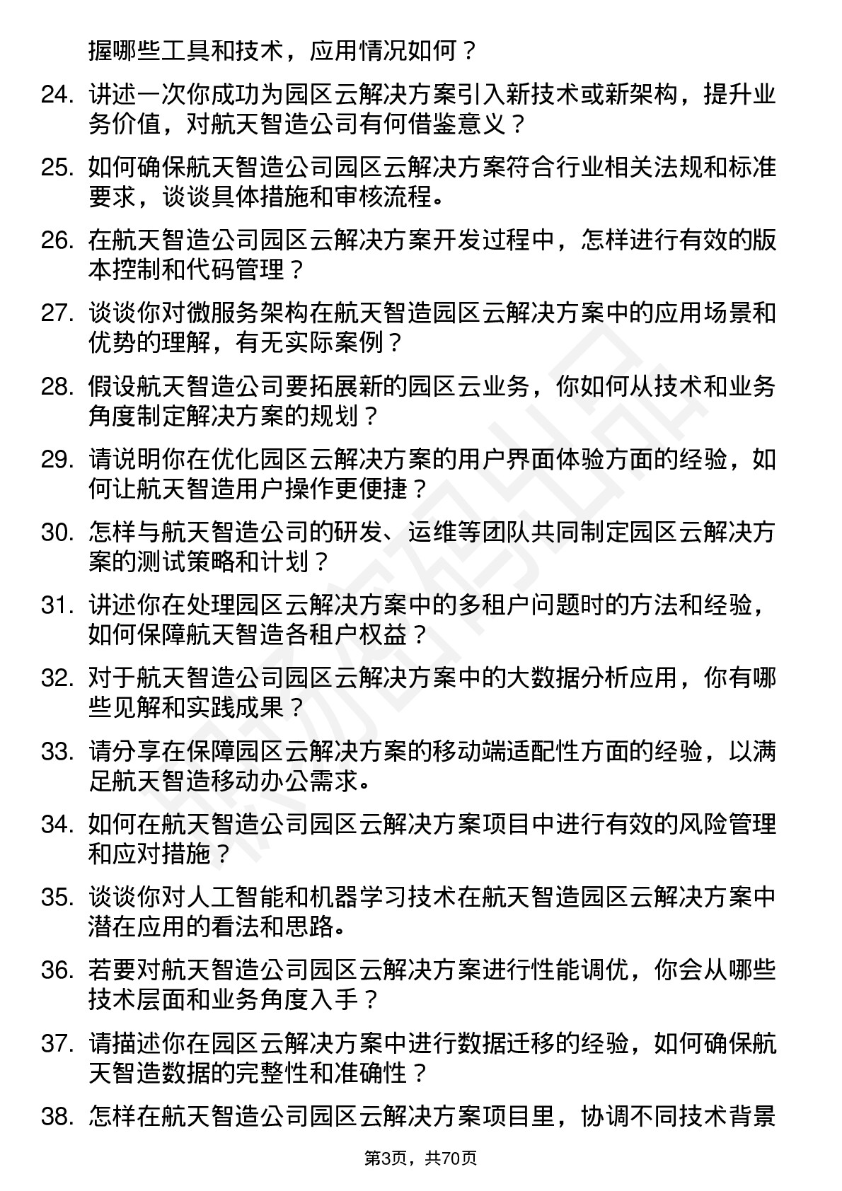 48道航天智造园区云解决方案工程师岗位面试题库及参考回答含考察点分析