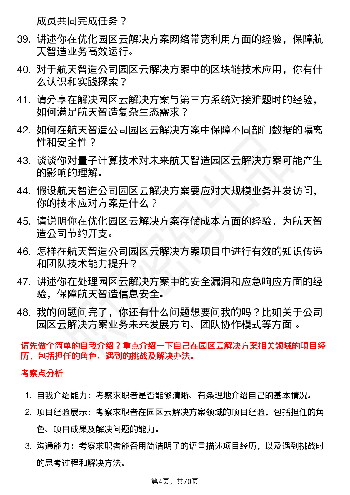 48道航天智造园区云解决方案工程师岗位面试题库及参考回答含考察点分析