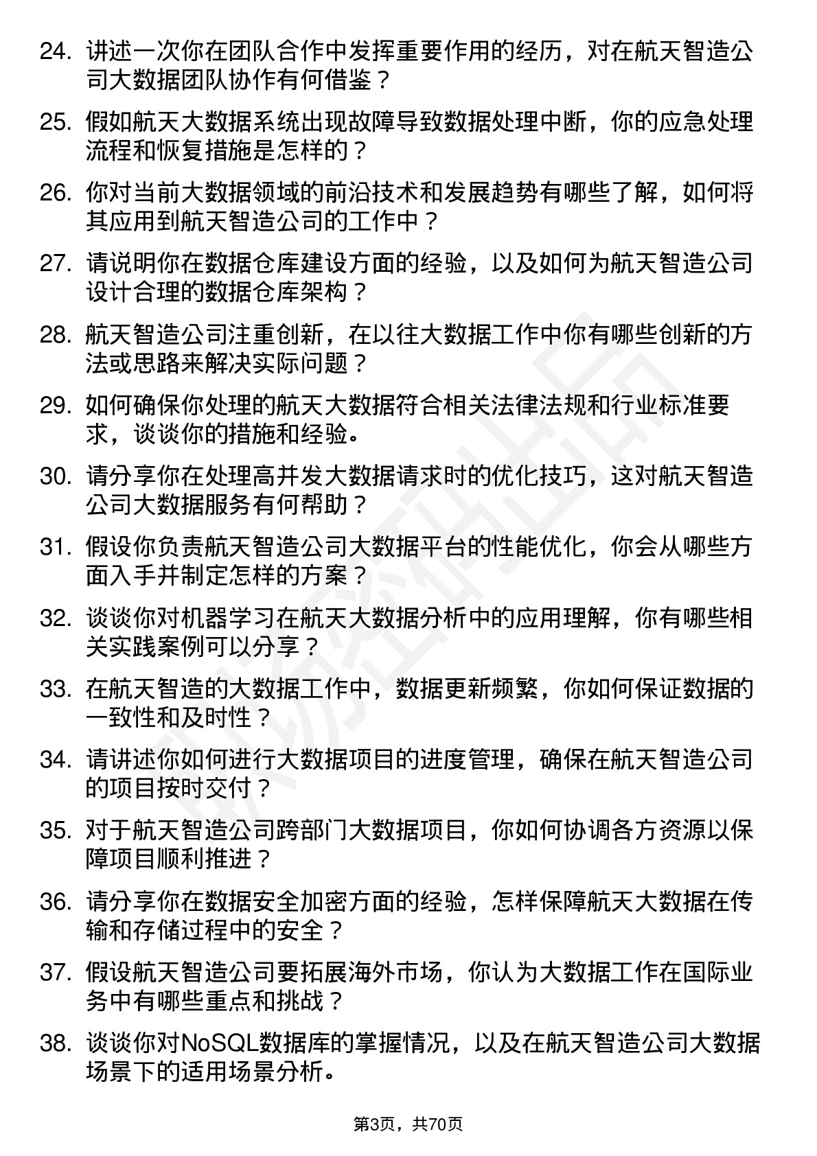 48道航天智造大数据工程师岗位面试题库及参考回答含考察点分析