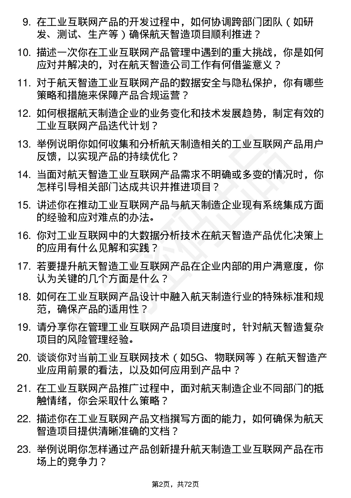 48道航天智造工业互联网产品经理岗位面试题库及参考回答含考察点分析