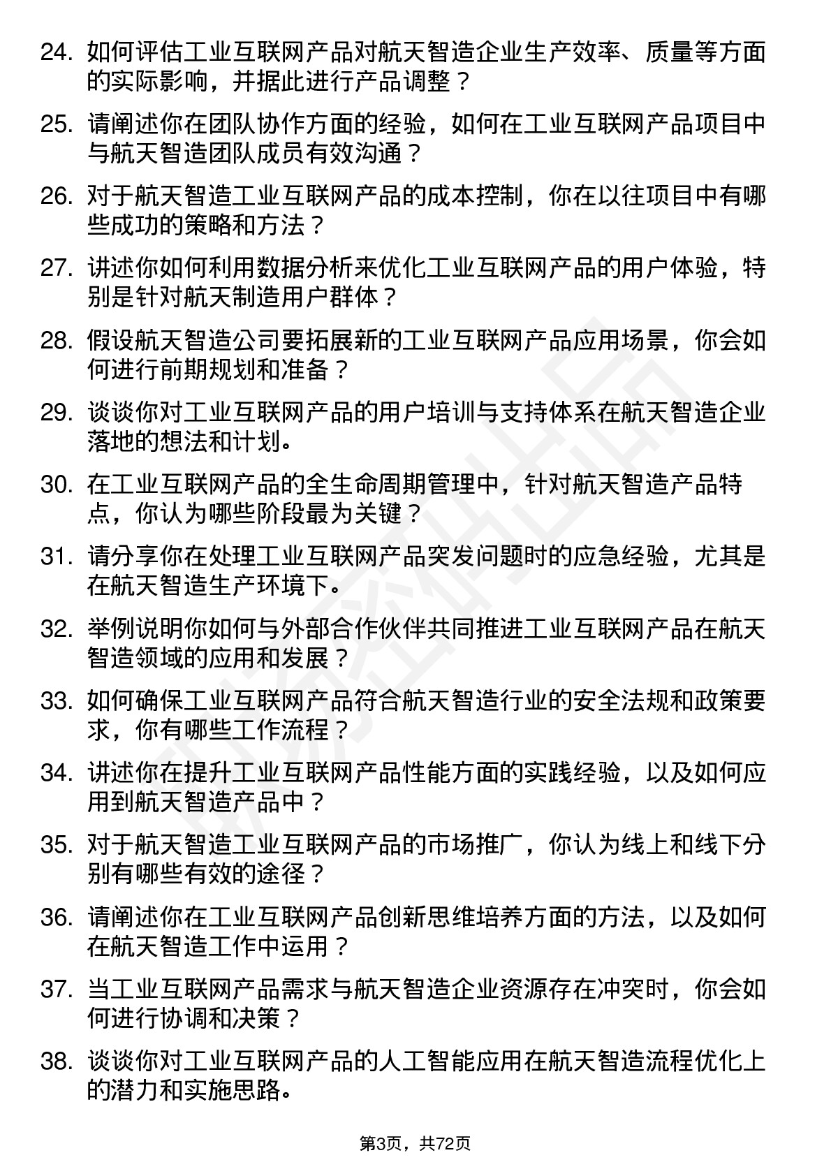 48道航天智造工业互联网产品经理岗位面试题库及参考回答含考察点分析