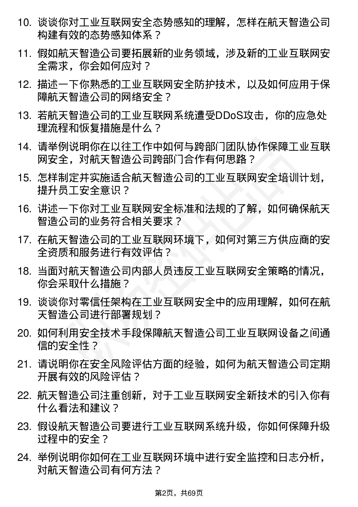 48道航天智造工业互联网安全工程师岗位面试题库及参考回答含考察点分析