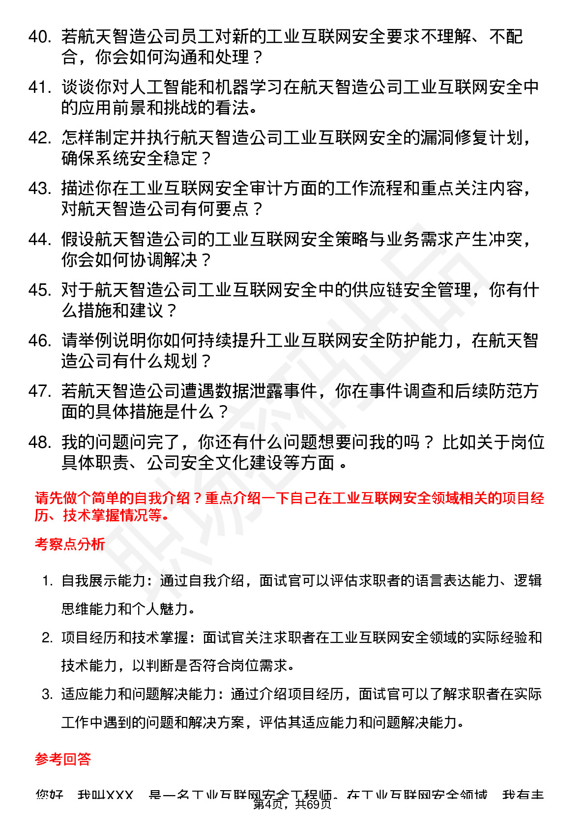 48道航天智造工业互联网安全工程师岗位面试题库及参考回答含考察点分析