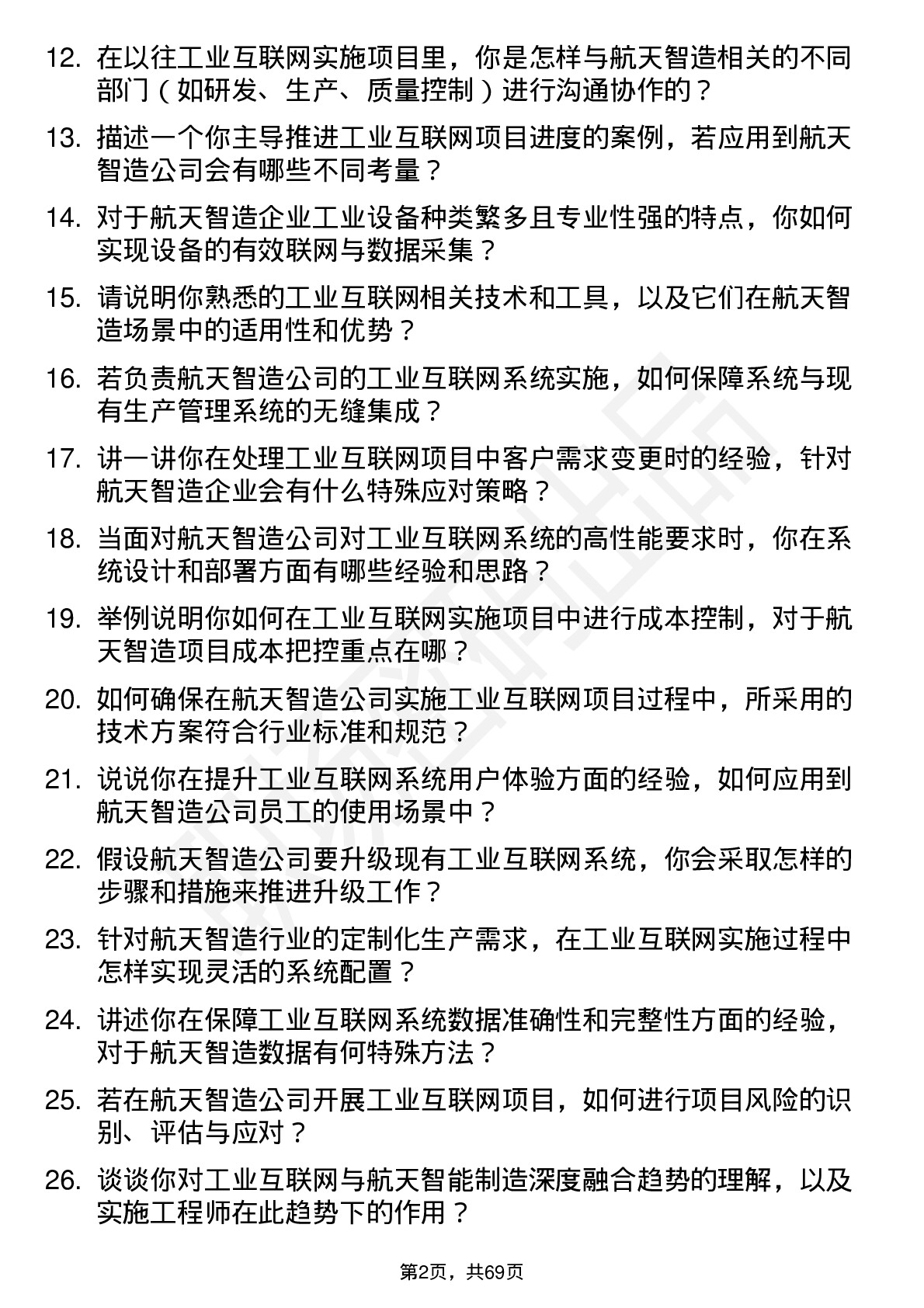 48道航天智造工业互联网实施工程师岗位面试题库及参考回答含考察点分析