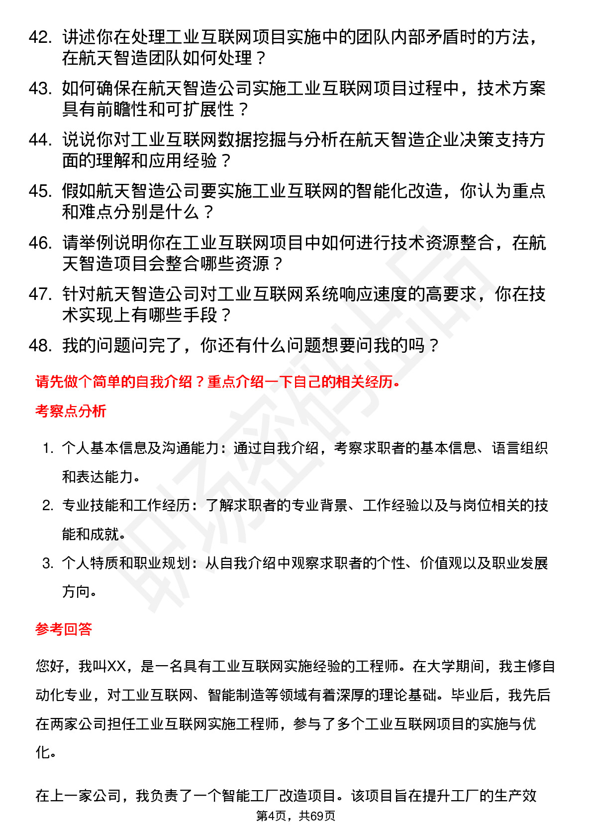 48道航天智造工业互联网实施工程师岗位面试题库及参考回答含考察点分析