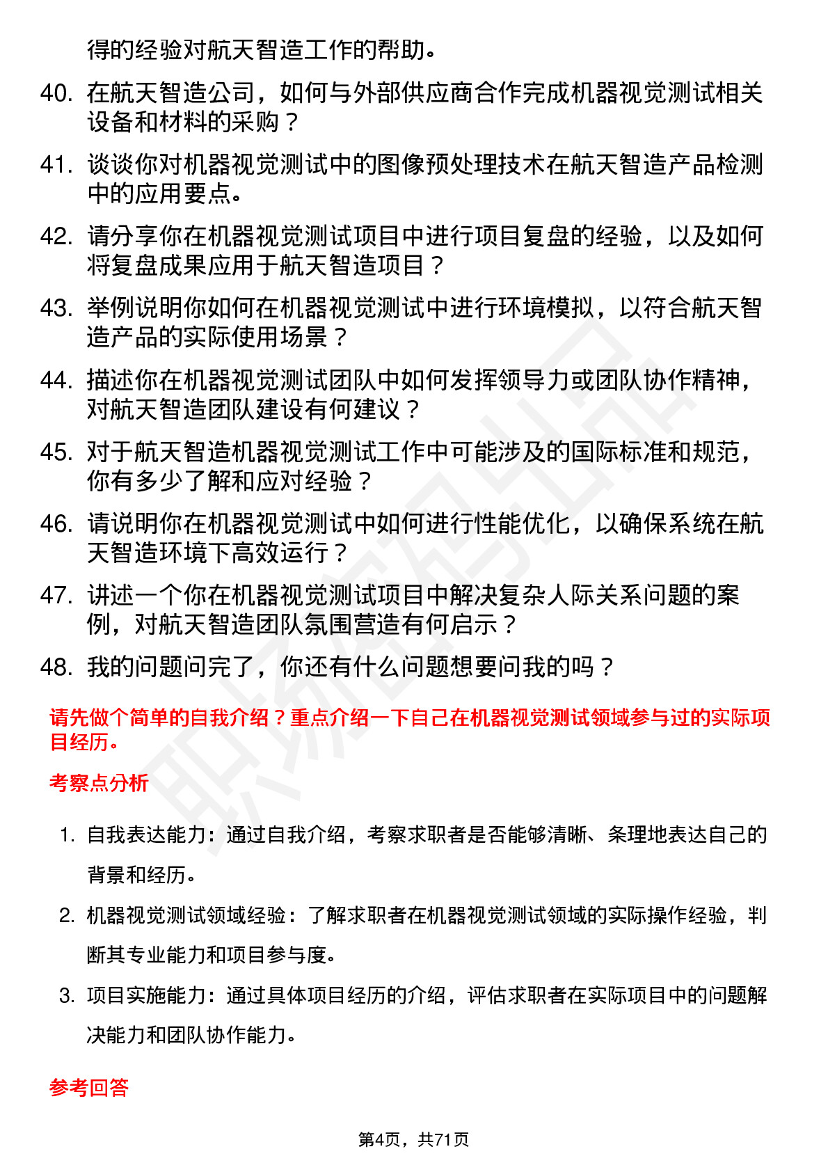 48道航天智造机器视觉测试工程师岗位面试题库及参考回答含考察点分析