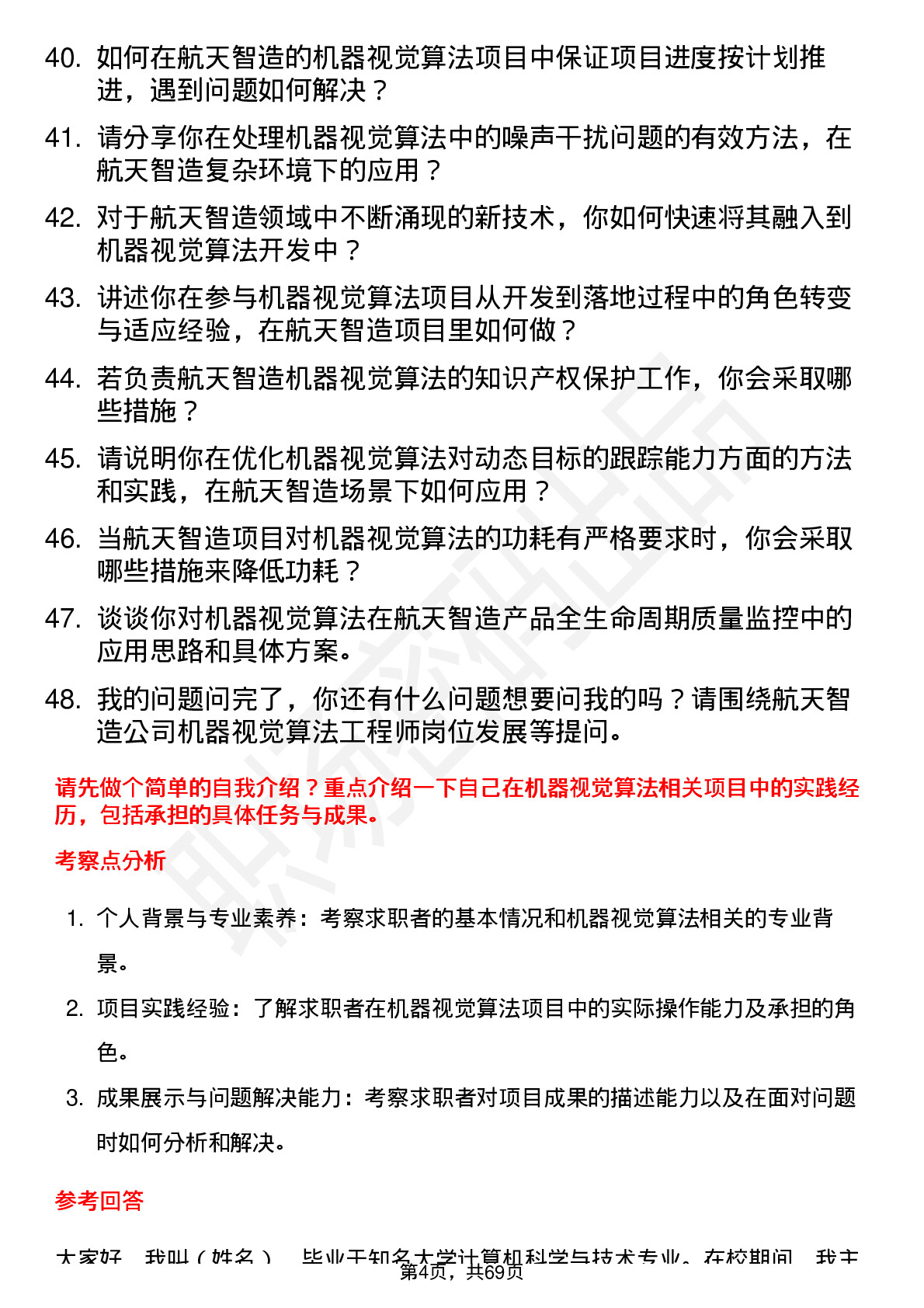 48道航天智造机器视觉算法工程师岗位面试题库及参考回答含考察点分析